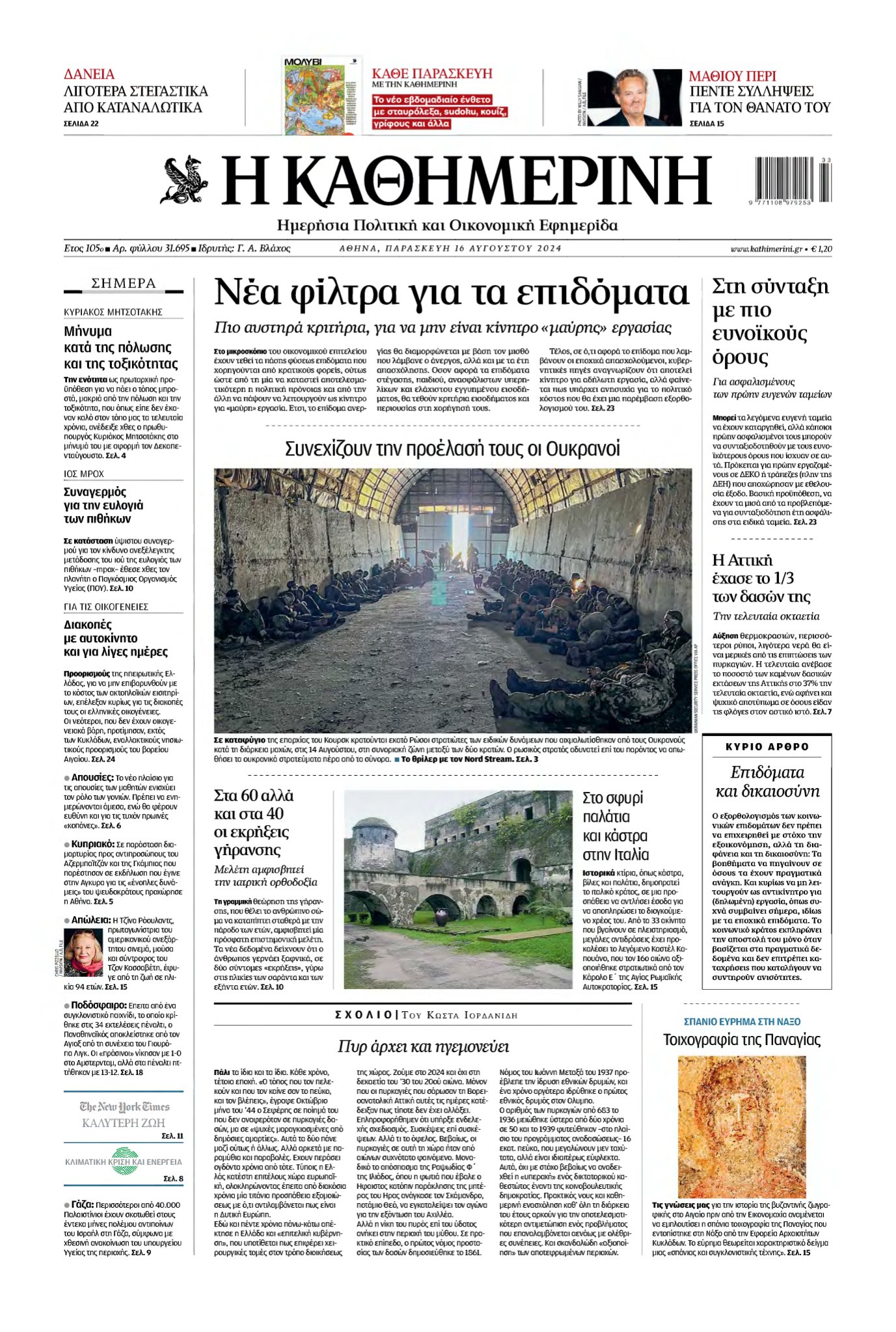 ΚΑΘΗΜΕΡΙΝΗ – 16/08/2024