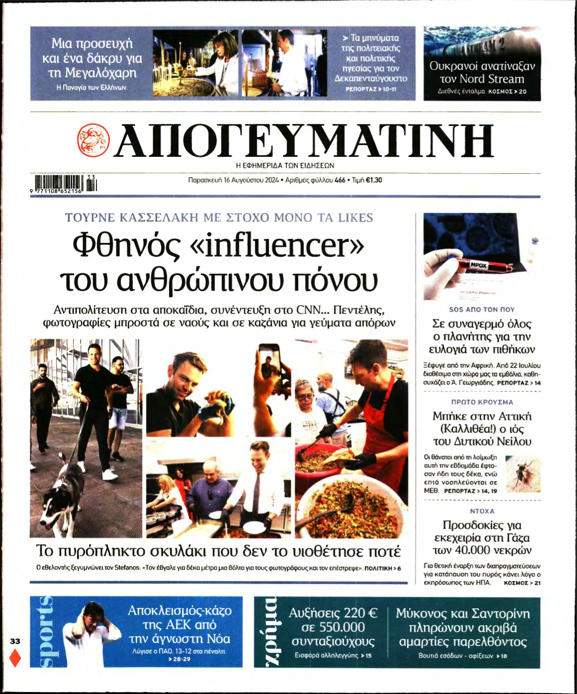 ΑΠΟΓΕΥΜΑΤΙΝΗ – 16/08/2024
