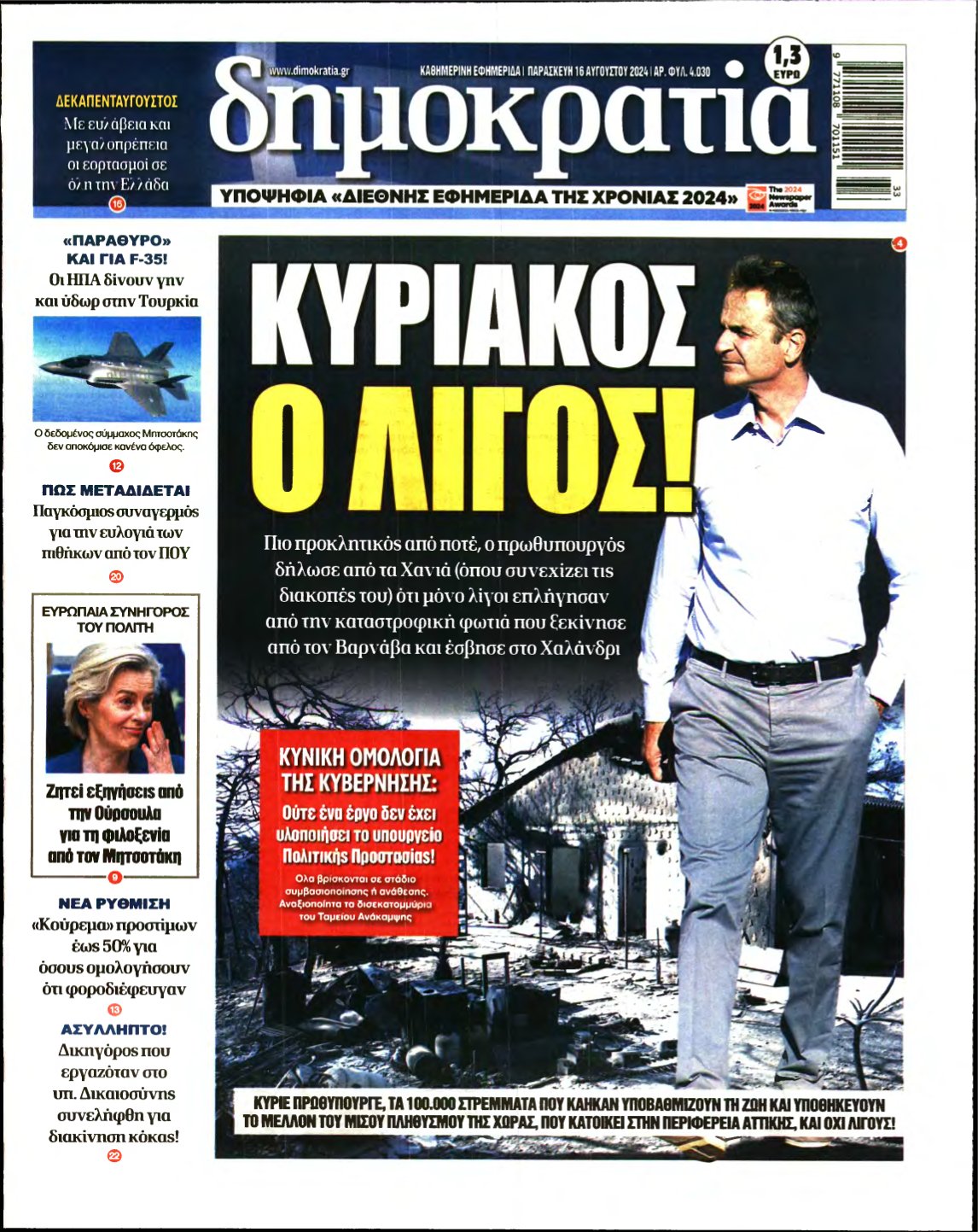 ΔΗΜΟΚΡΑΤΙΑ – 16/08/2024