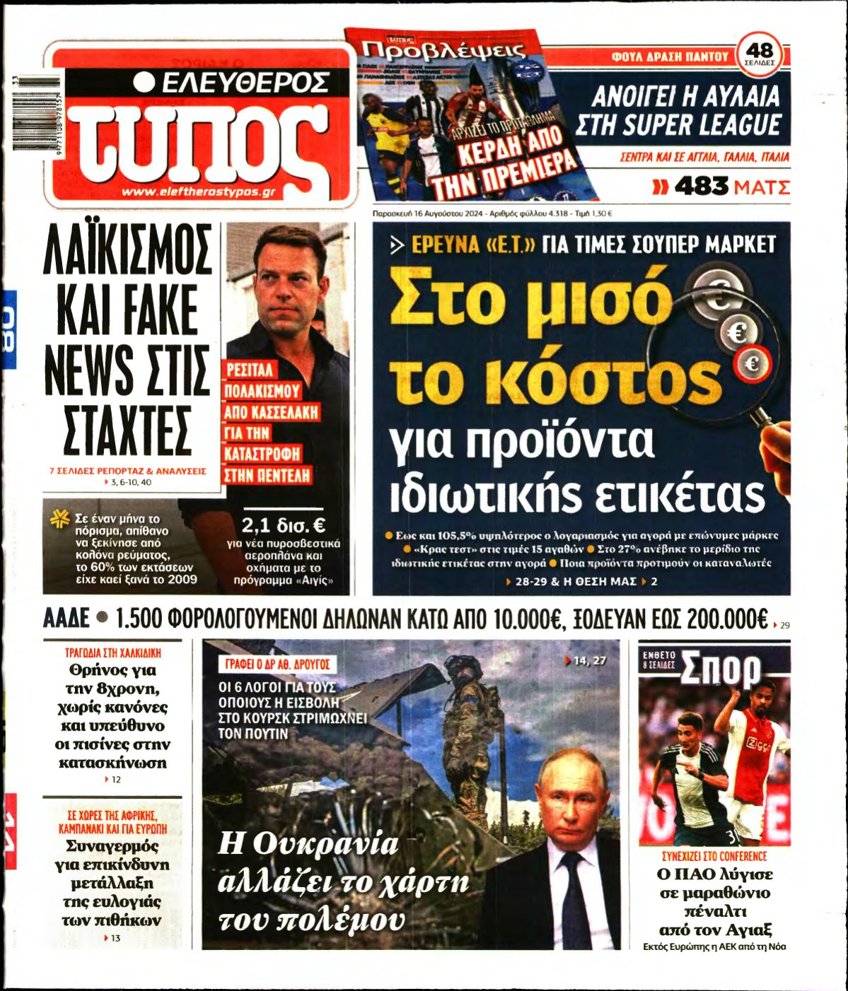 ΕΛΕΥΘΕΡΟΣ ΤΥΠΟΣ – 16/08/2024