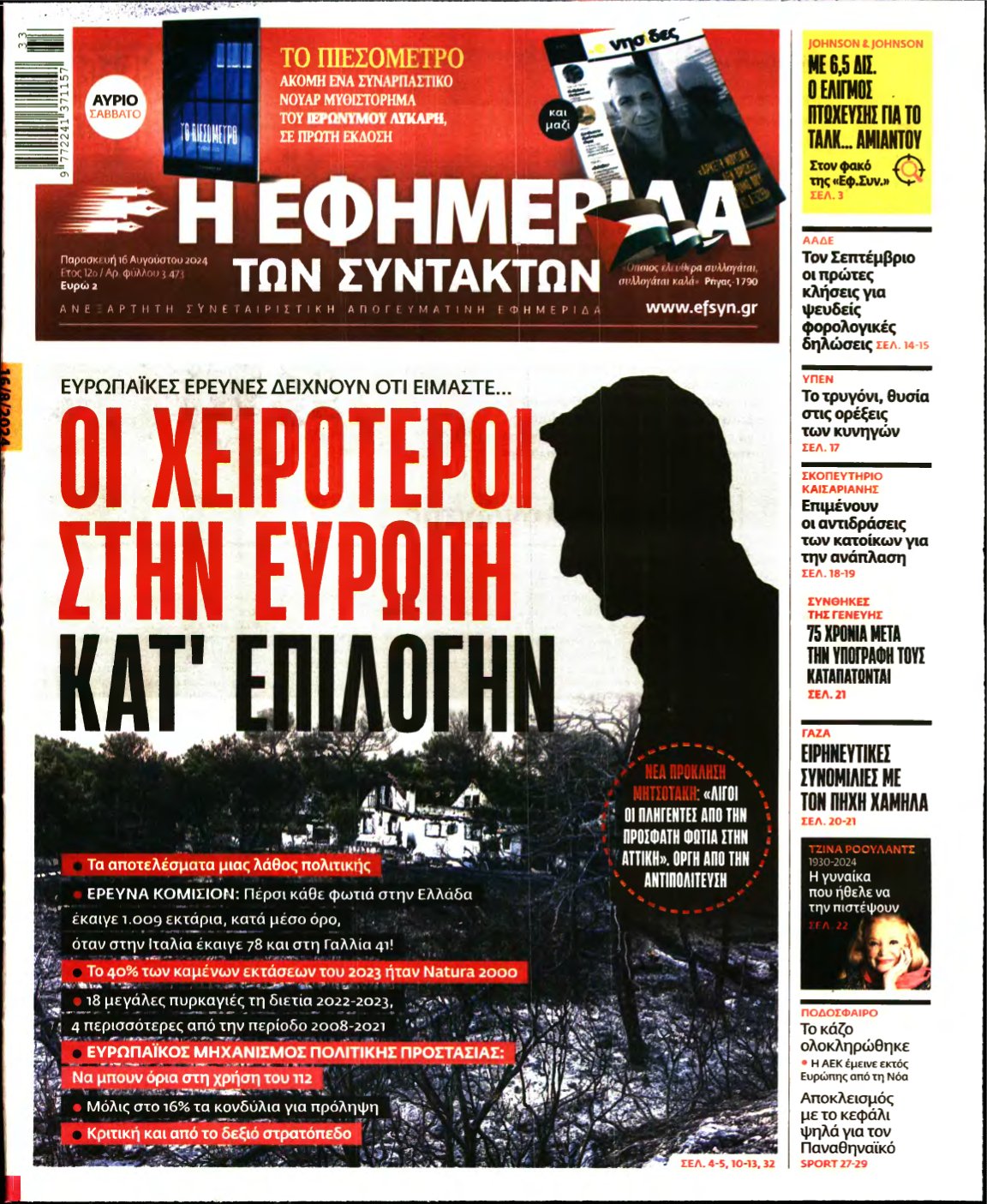 Η ΕΦΗΜΕΡΙΔΑ ΤΩΝ ΣΥΝΤΑΚΤΩΝ – 16/08/2024