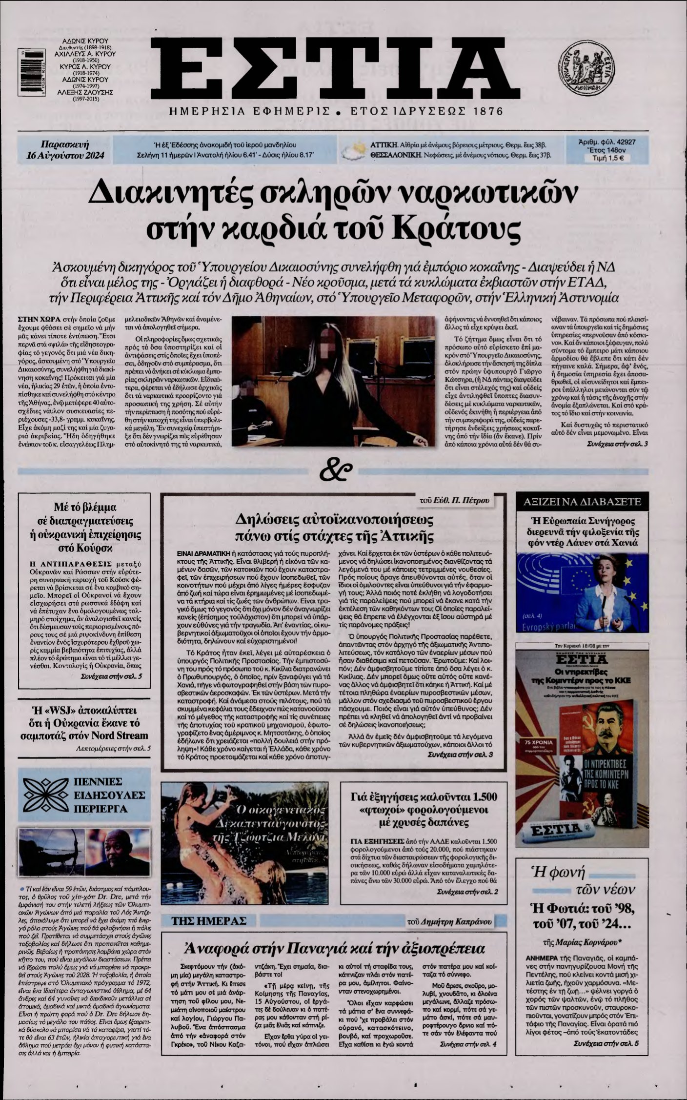 ΕΣΤΙΑ – 16/08/2024