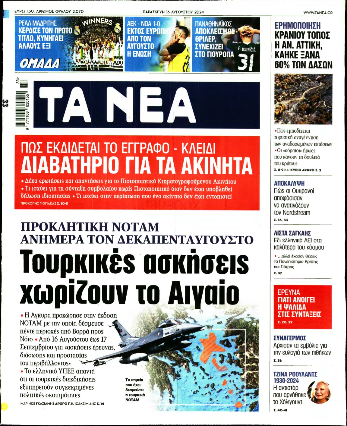 ΤΑ ΝΕΑ – 16/08/2024