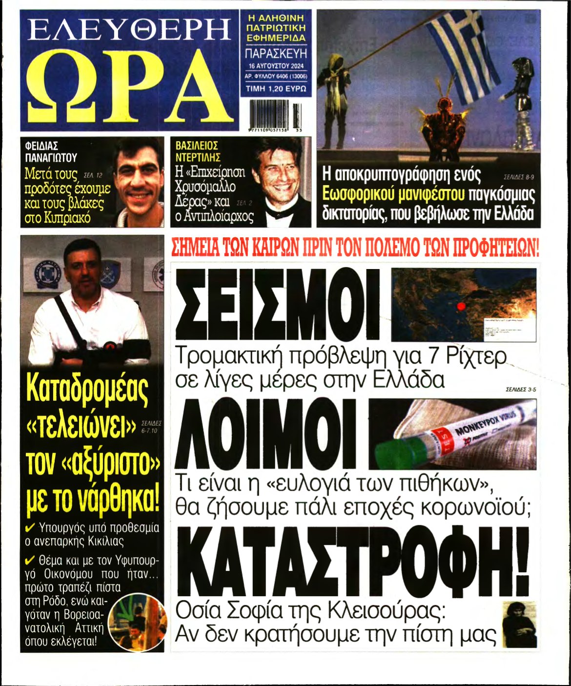 ΕΛΕΥΘΕΡΗ ΩΡΑ – 16/08/2024