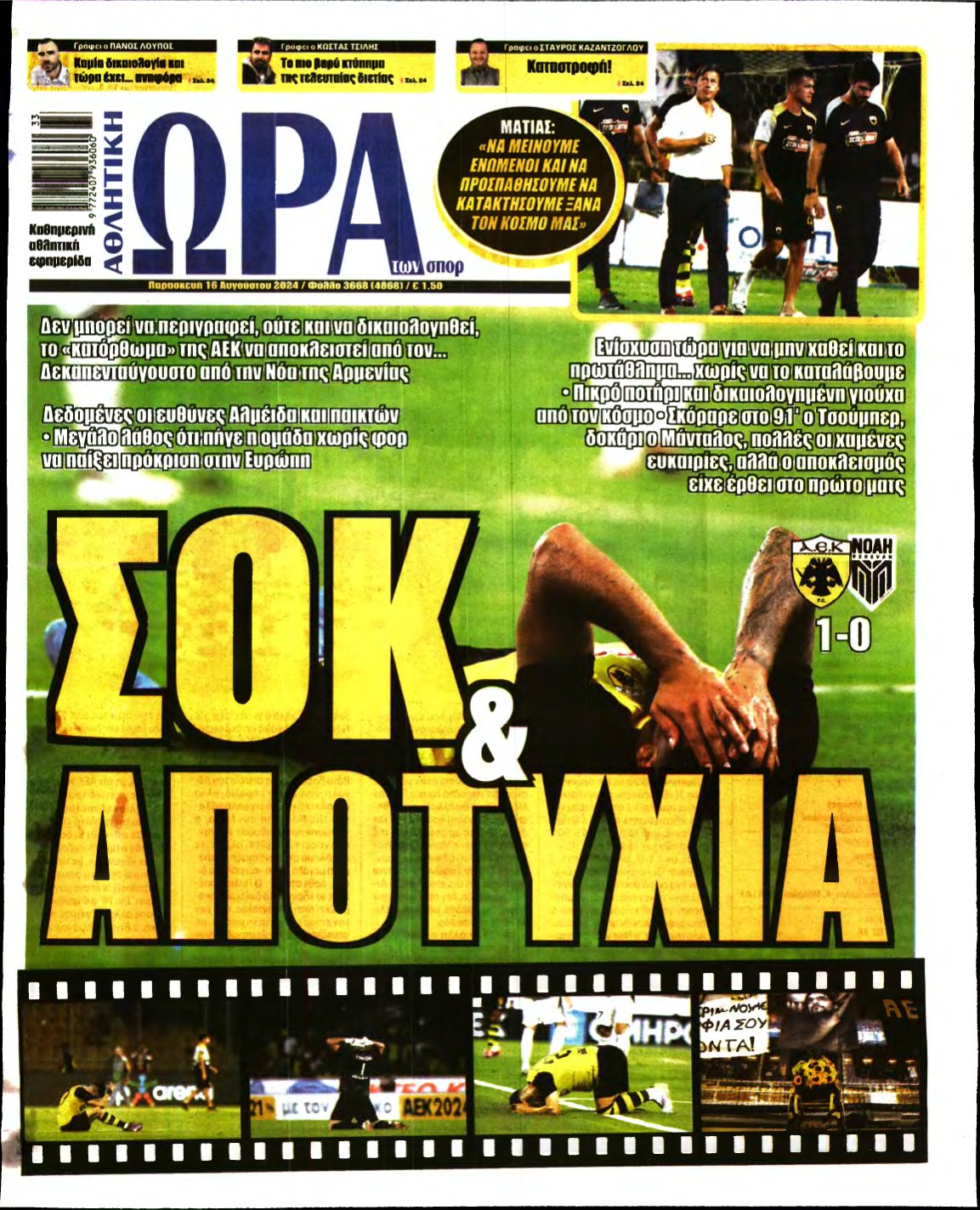 ΩΡΑ ΤΩΝ ΣΠΟΡ – 16/08/2024