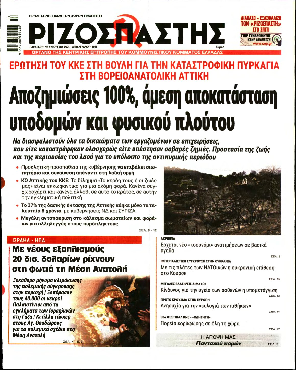 ΡΙΖΟΣΠΑΣΤΗΣ – 16/08/2024