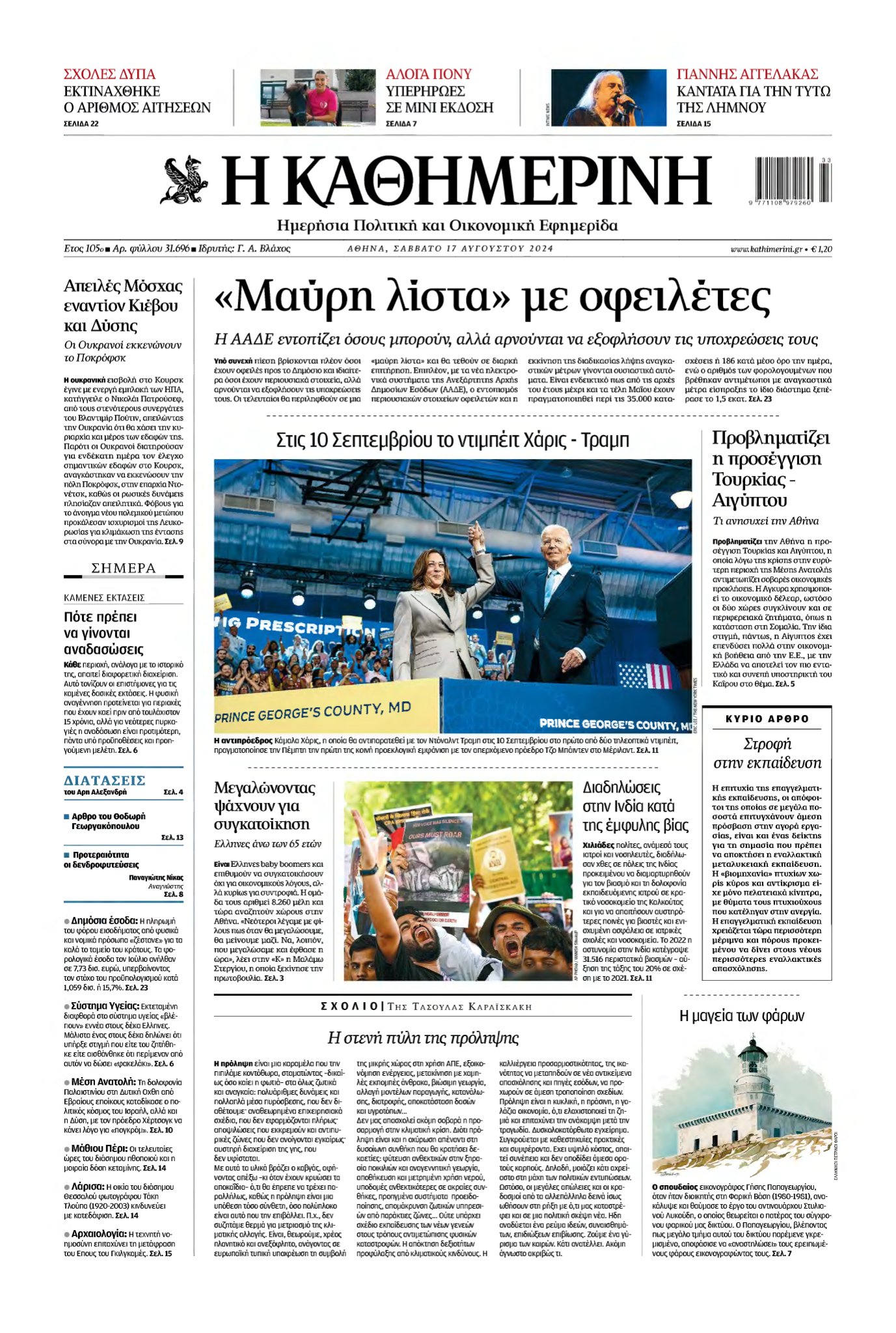 ΚΑΘΗΜΕΡΙΝΗ – 17/08/2024