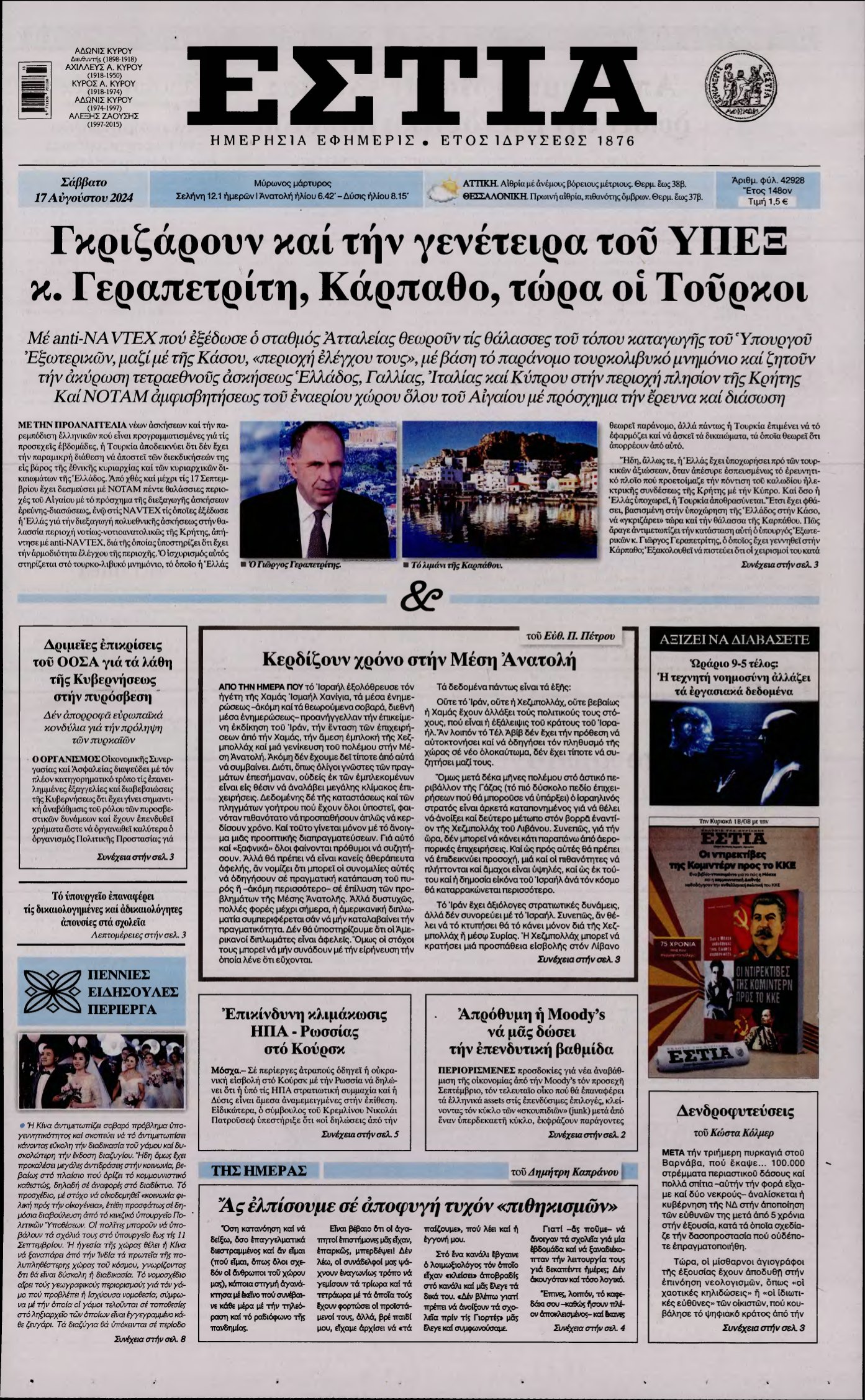 ΕΣΤΙΑ – 17/08/2024
