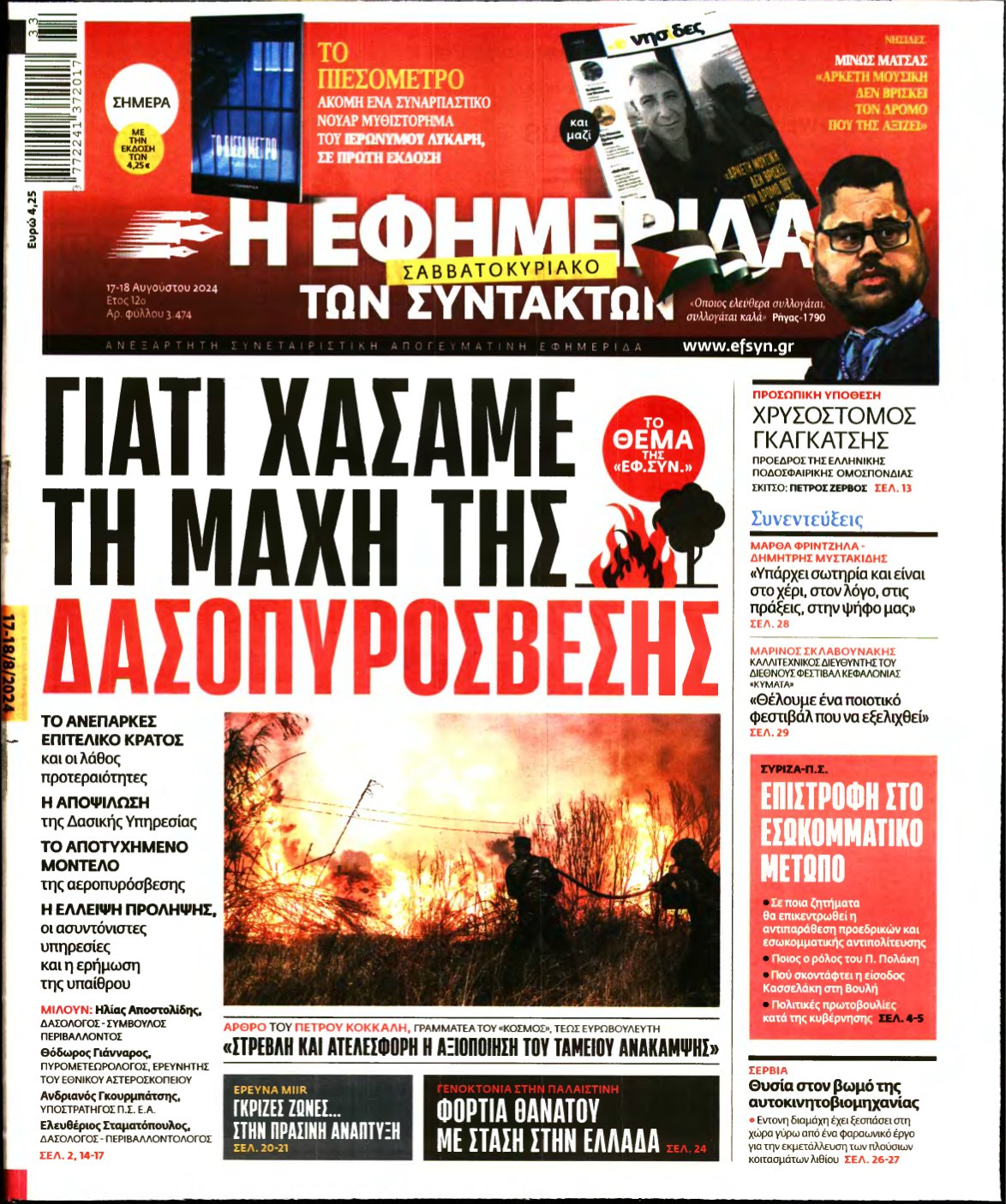 Η ΕΦΗΜΕΡΙΔΑ ΤΩΝ ΣΥΝΤΑΚΤΩΝ – 17/08/2024