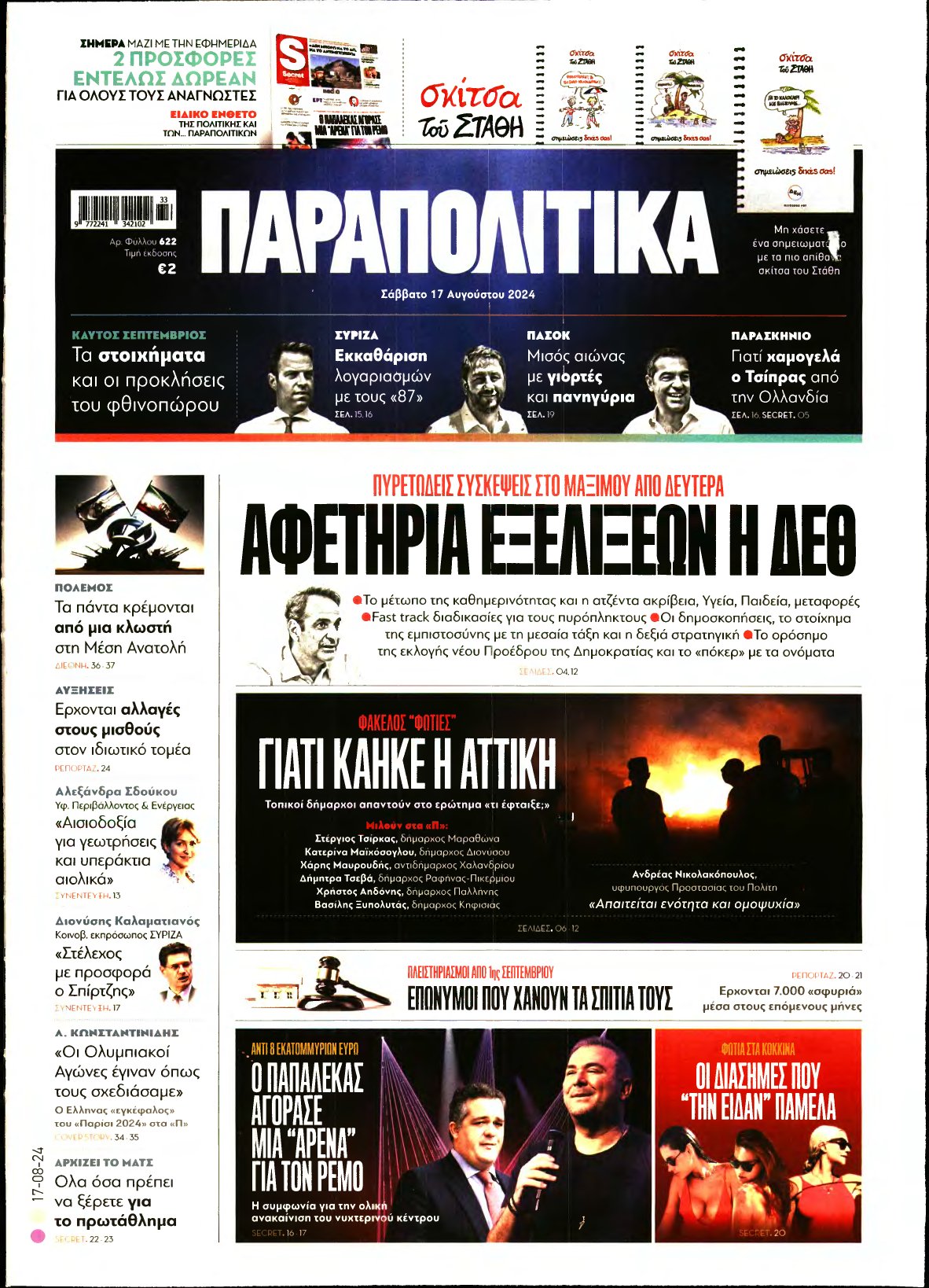 ΠΑΡΑΠΟΛΙΤΙΚΑ – 17/08/2024