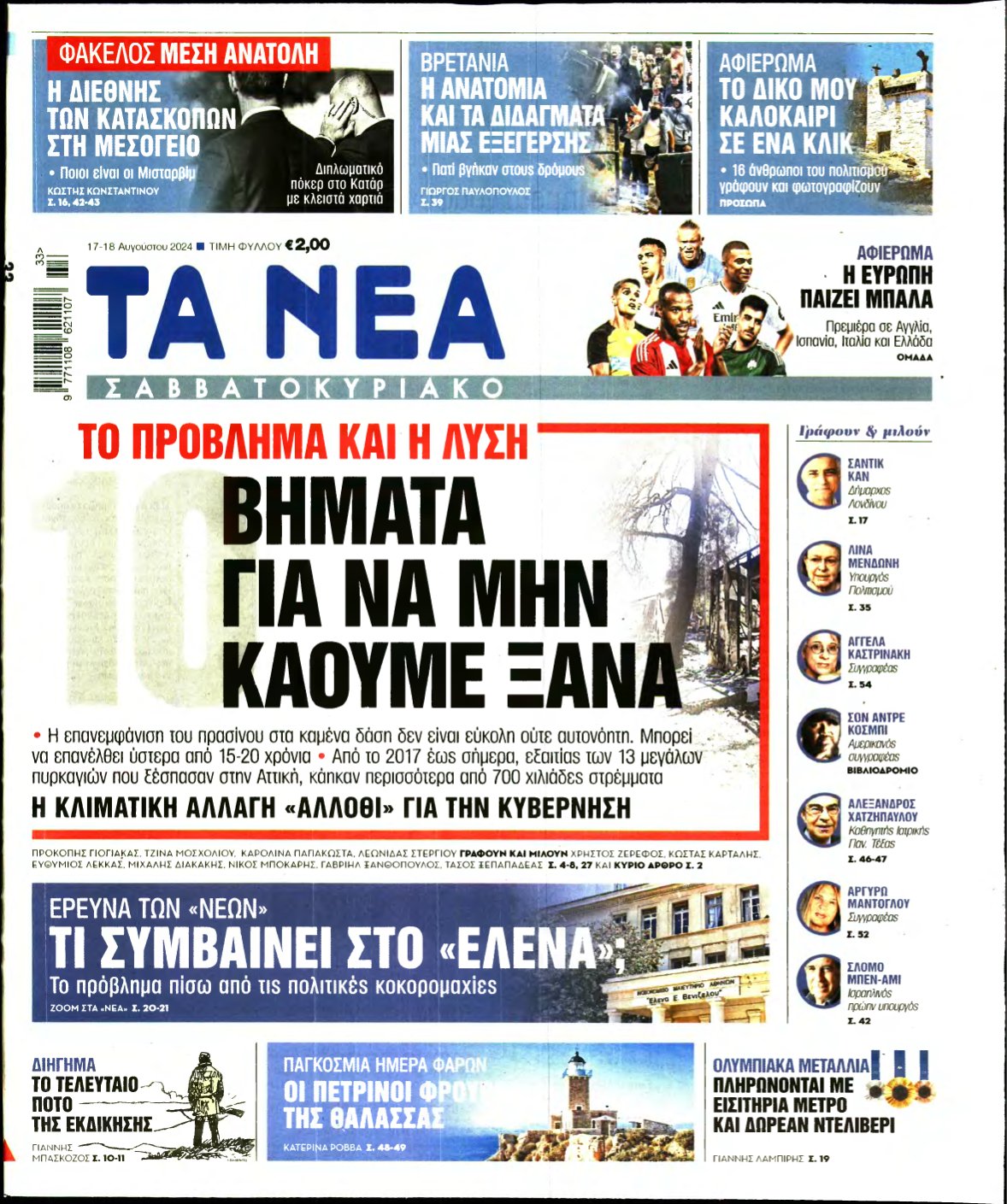 ΤΑ ΝΕΑ – 17/08/2024