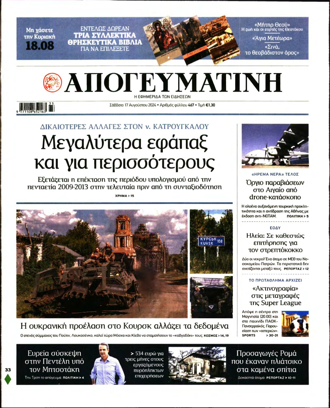 ΑΠΟΓΕΥΜΑΤΙΝΗ – 17/08/2024