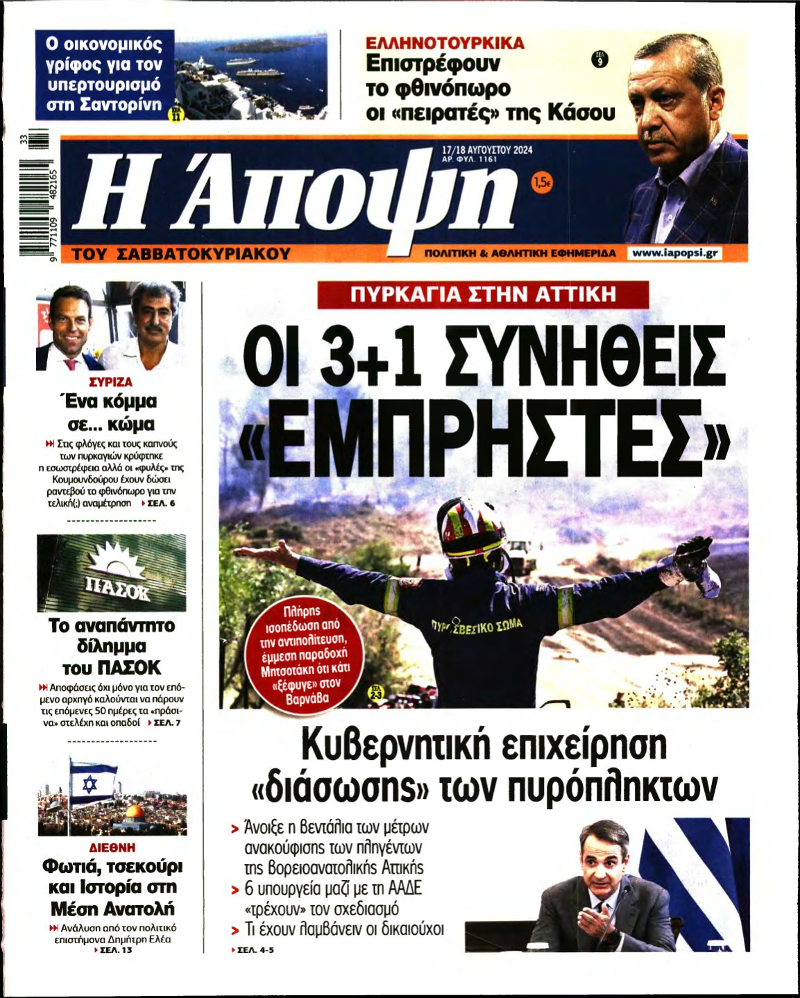 ΑΠΟΨΗ – 17/08/2024