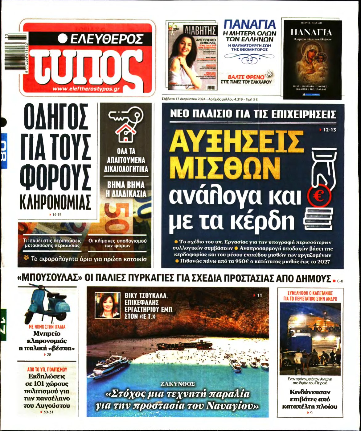 ΕΛΕΥΘΕΡΟΣ ΤΥΠΟΣ – 17/08/2024