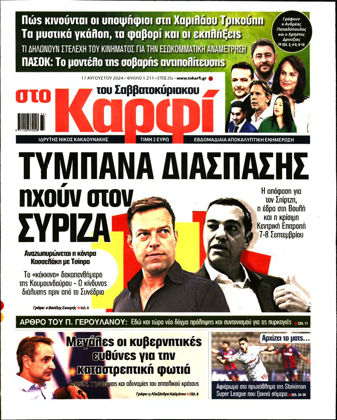 ΚΑΡΦΙ – 17/08/2024
