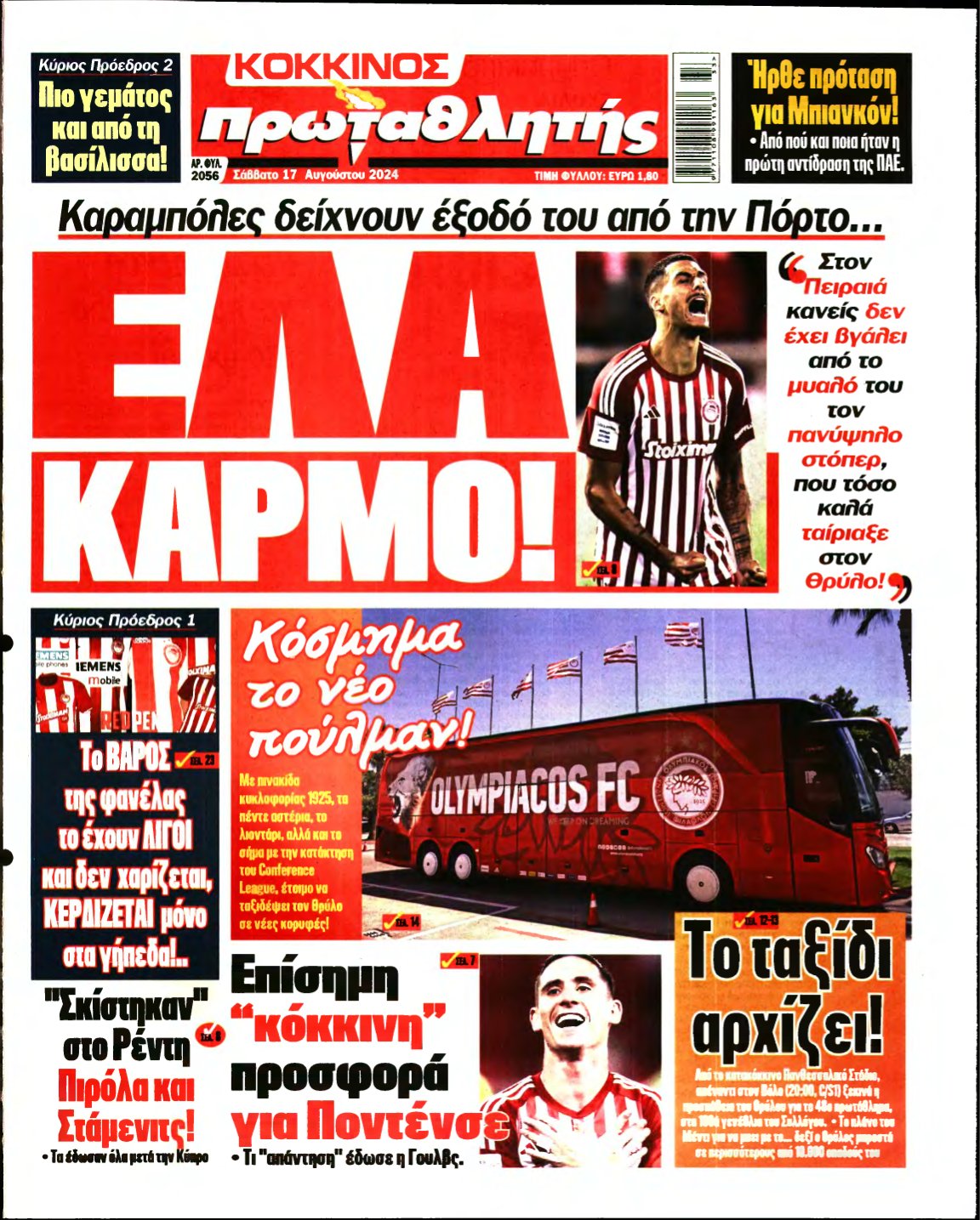 ΠΡΩΤΑΘΛΗΤΗΣ – 17/08/2024