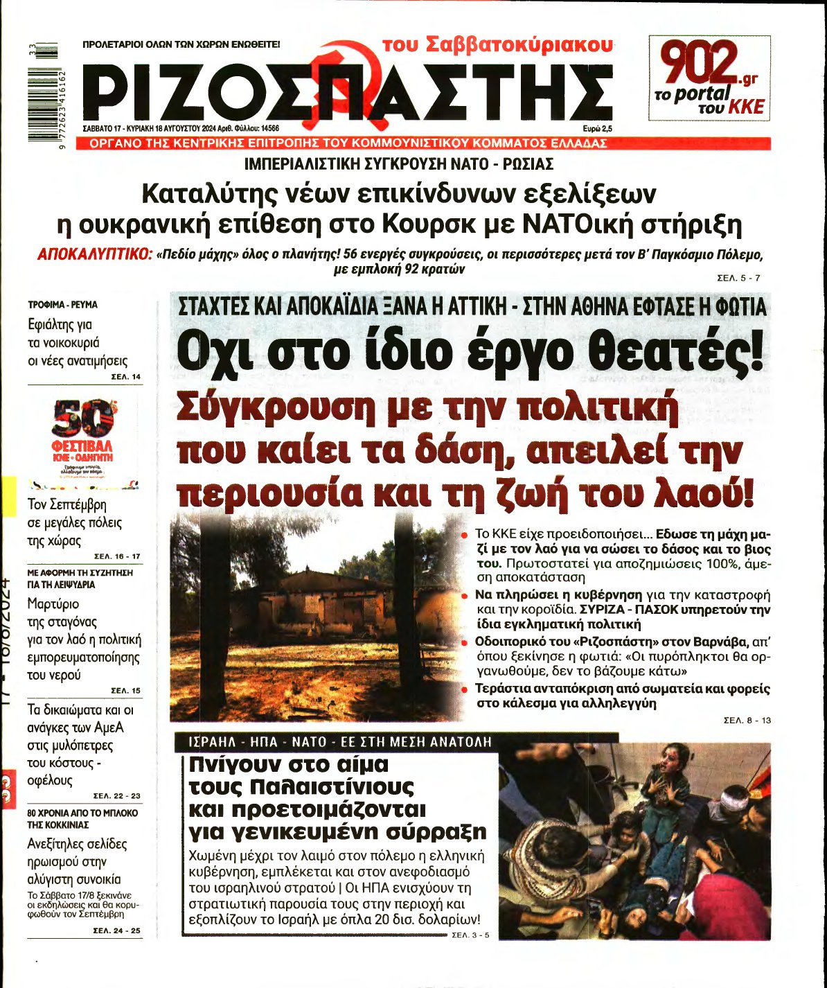 ΡΙΖΟΣΠΑΣΤΗΣ – 17/08/2024