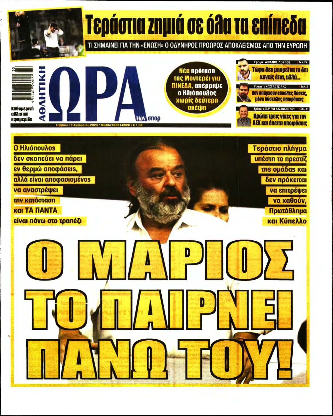 ΩΡΑ ΤΩΝ ΣΠΟΡ – 17/08/2024