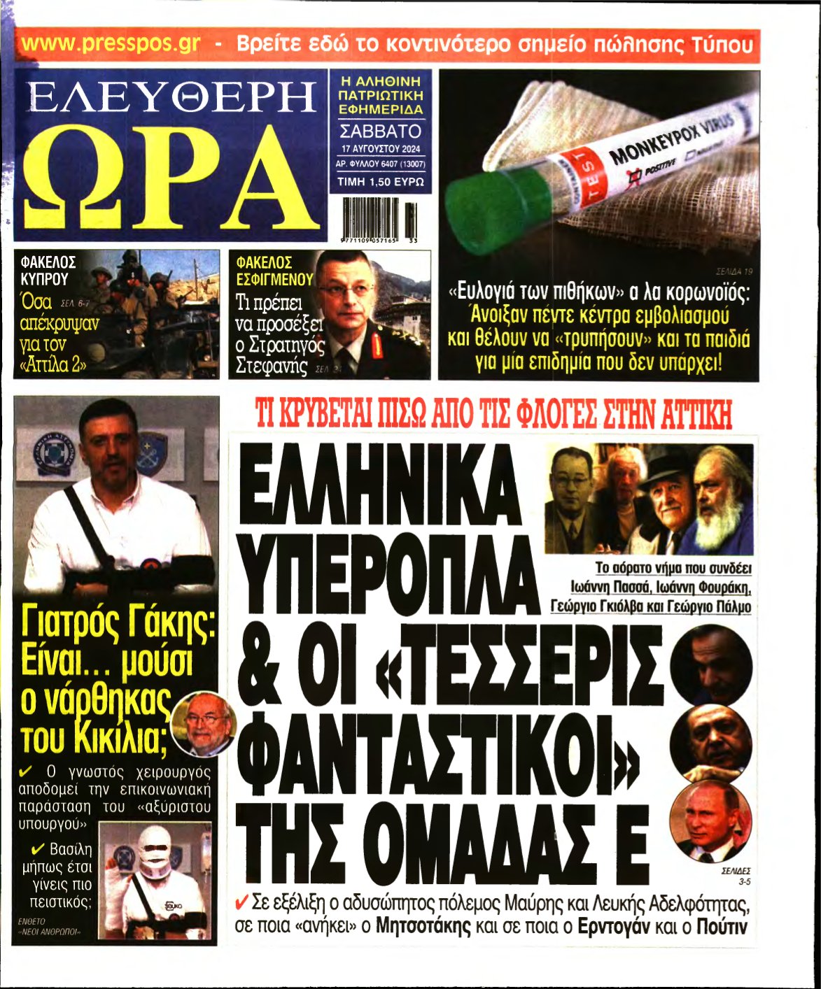 ΕΛΕΥΘΕΡΗ ΩΡΑ – 17/08/2024