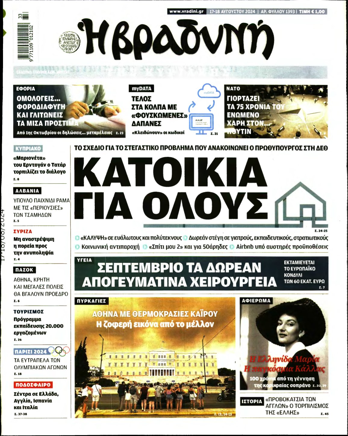 ΒΡΑΔΥΝΗ ΤΗΣ ΚΥΡΙΑΚΗΣ – 17/08/2024