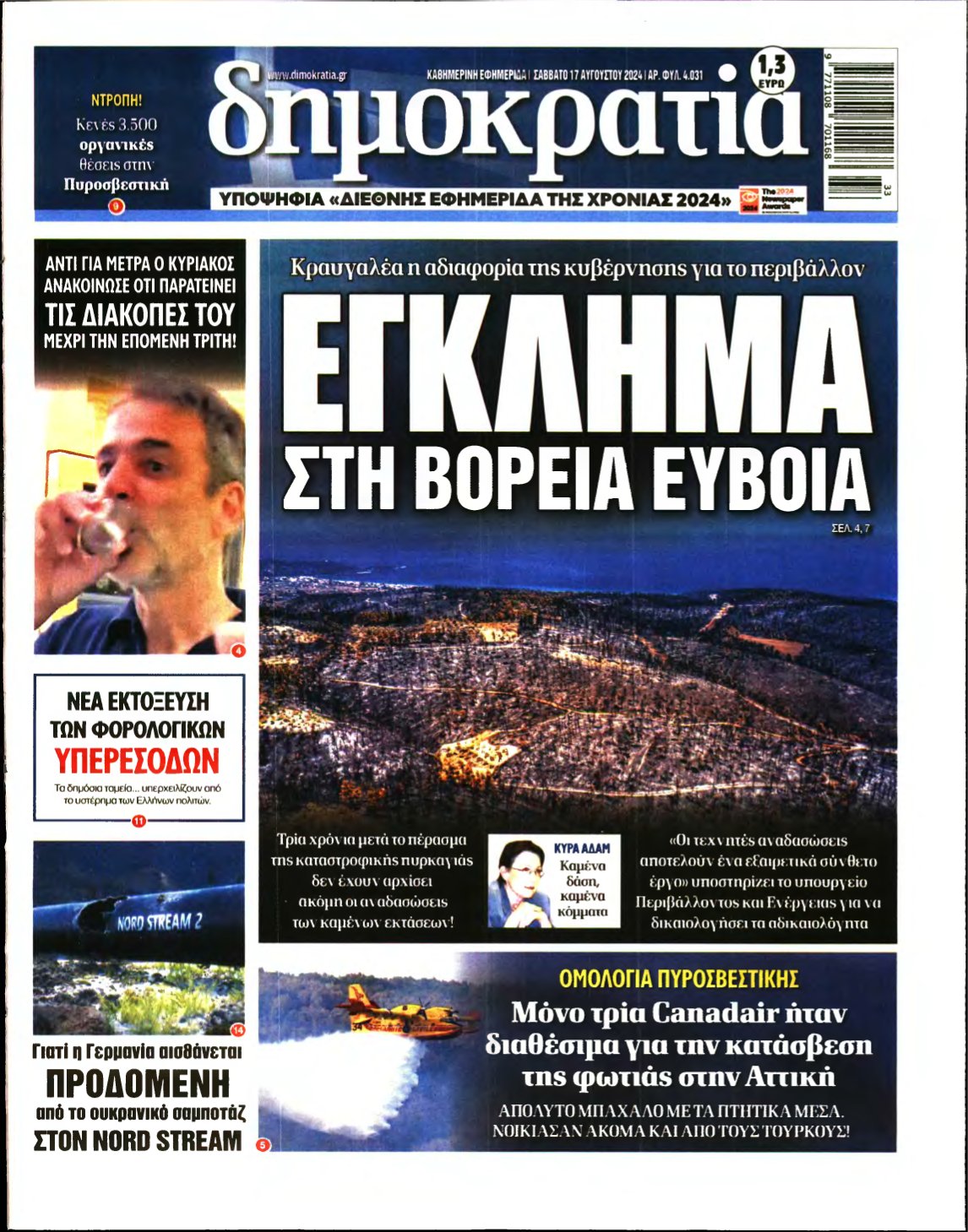 ΔΗΜΟΚΡΑΤΙΑ – 17/08/2024