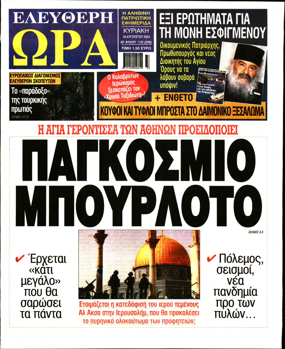 ΕΛΕΥΘΕΡΗ ΩΡΑ ΚΥΡΙΑΚΗΣ – 18/08/2024