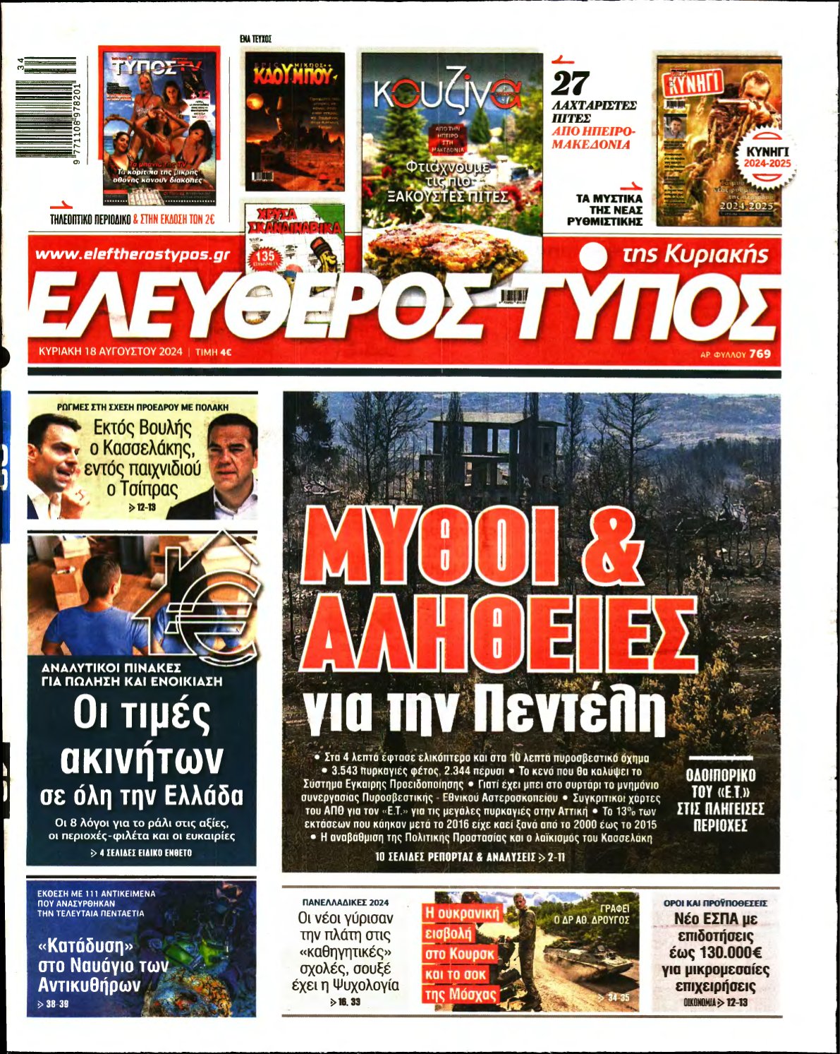 ΕΛΕΥΘΕΡΟΣ ΤΥΠΟΣ ΚΥΡΙΑΚΗΣ – 18/08/2024
