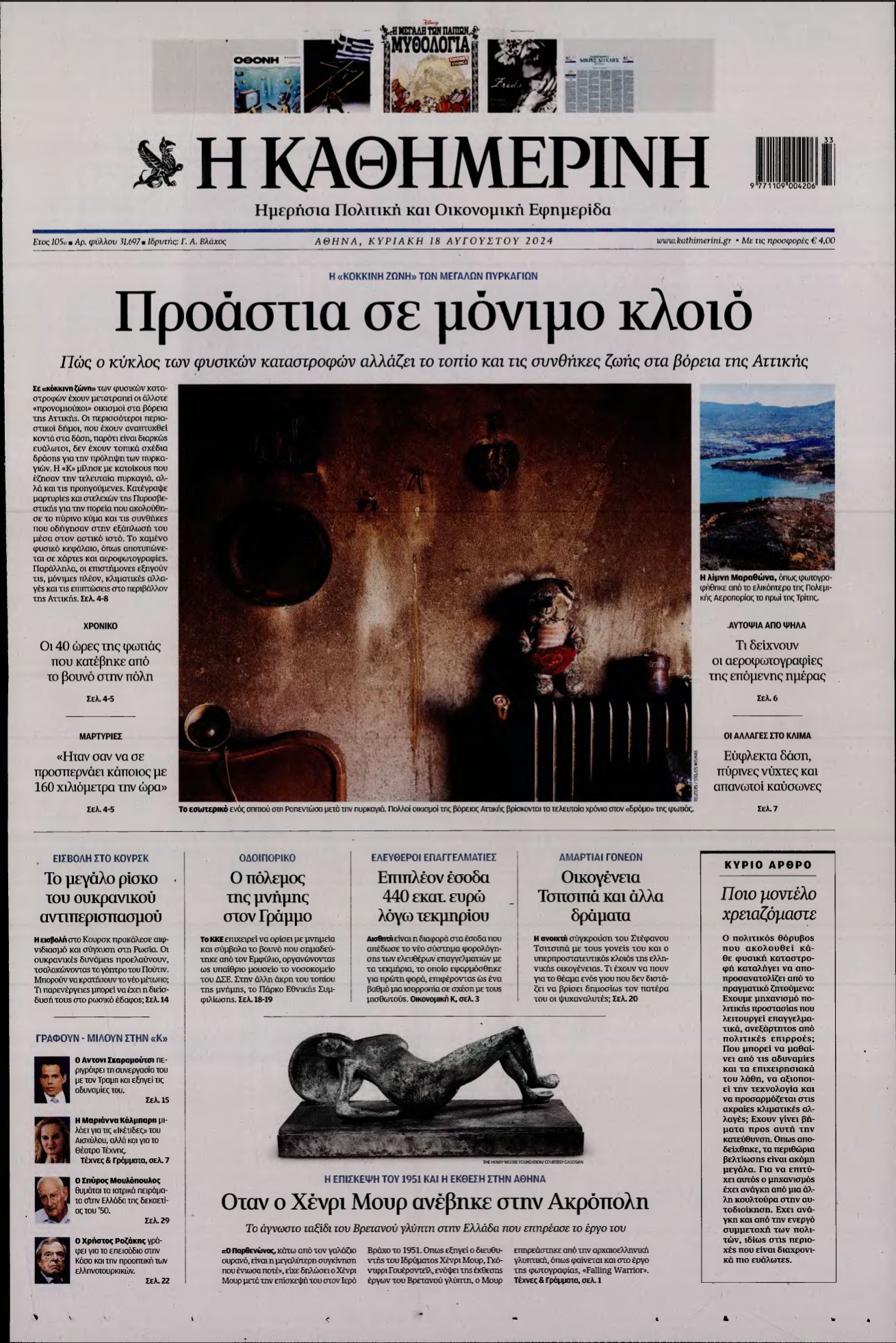 ΚΑΘΗΜΕΡΙΝΗ ΚΥΡΙΑΚΗΣ – 18/08/2024