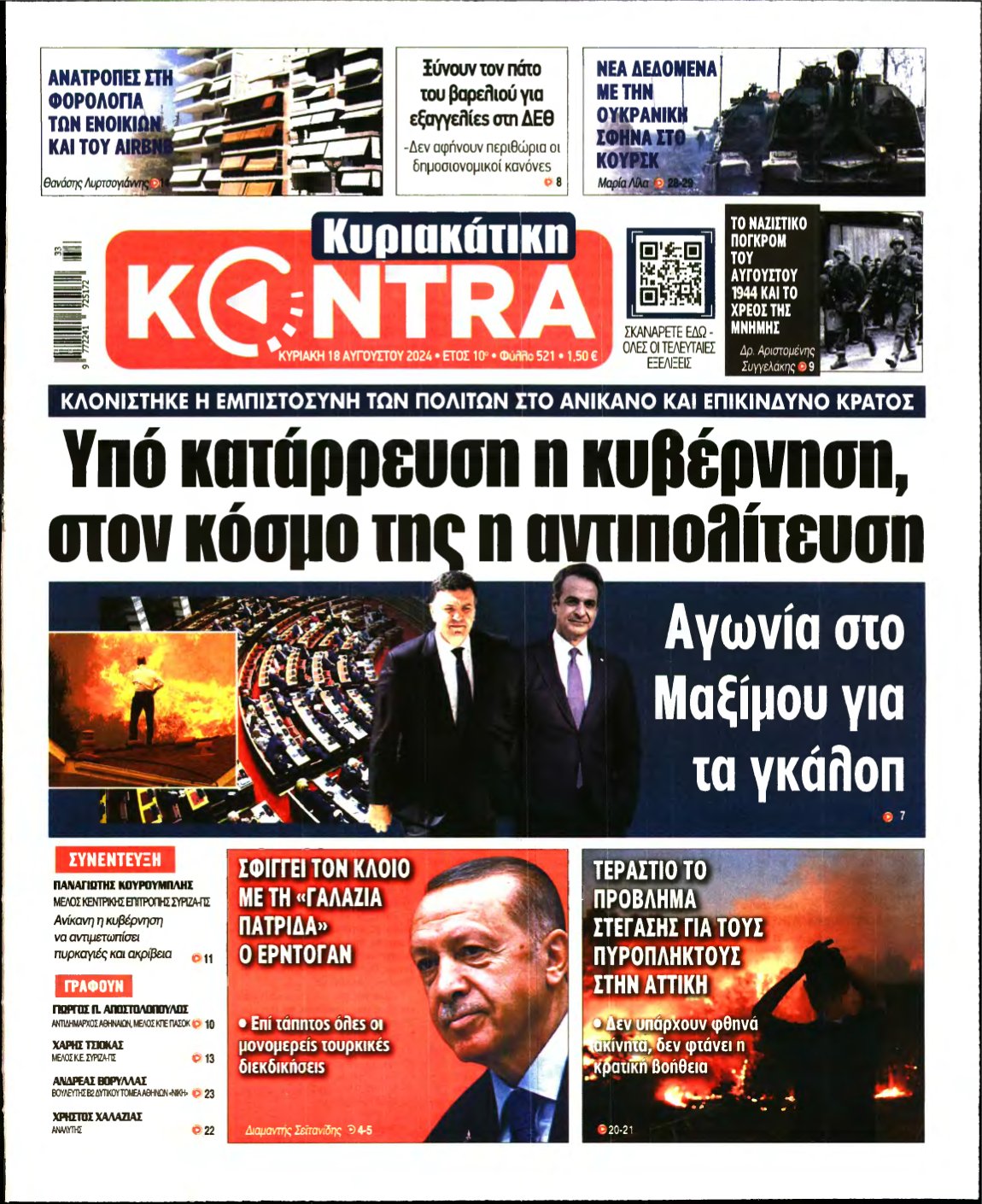 ΚΥΡΙΑΚΑΤΙΚΗ KONTRA NEWS – 18/08/2024