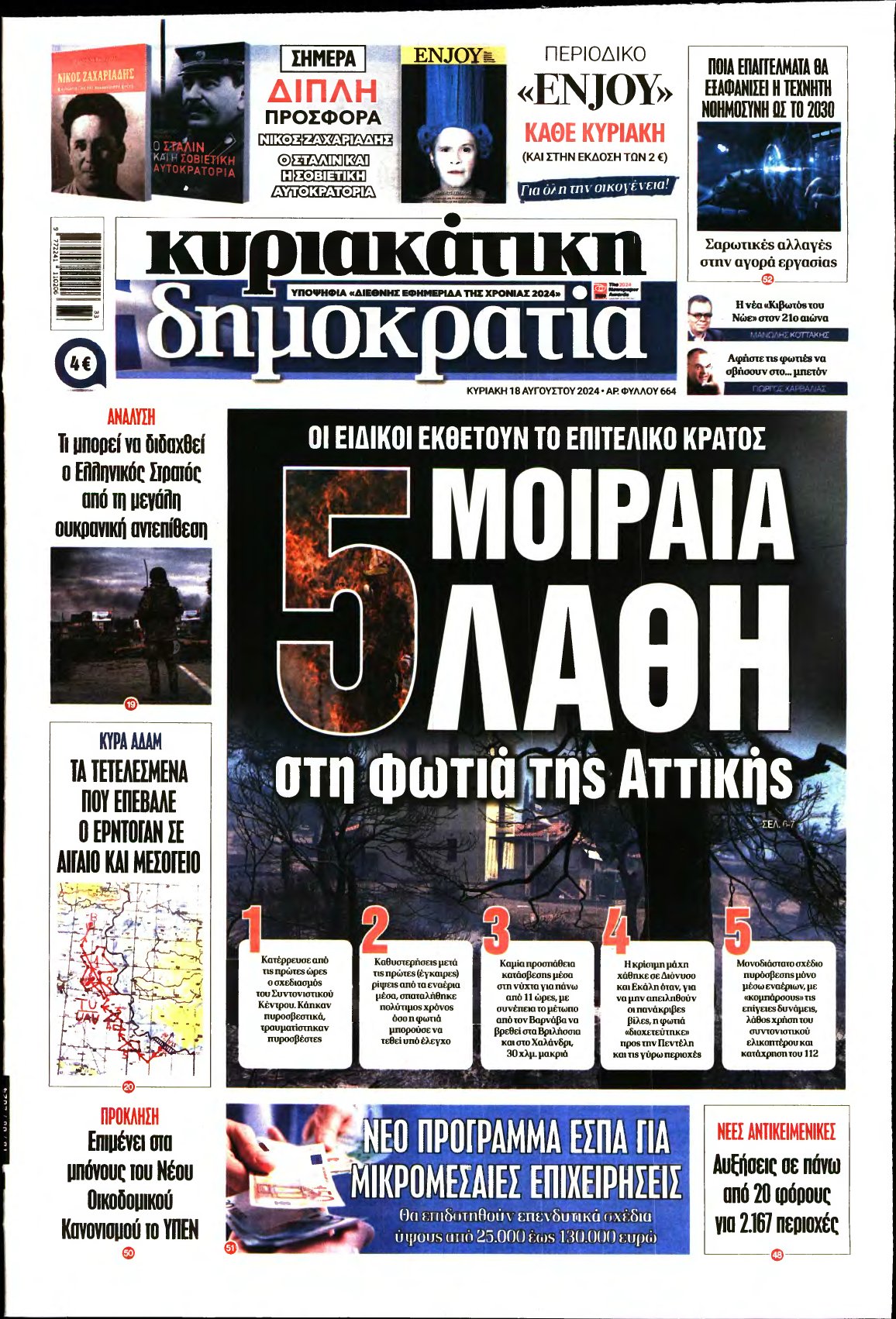 ΚΥΡΙΑΚΑΤΙΚΗ ΔΗΜΟΚΡΑΤΙΑ – 18/08/2024