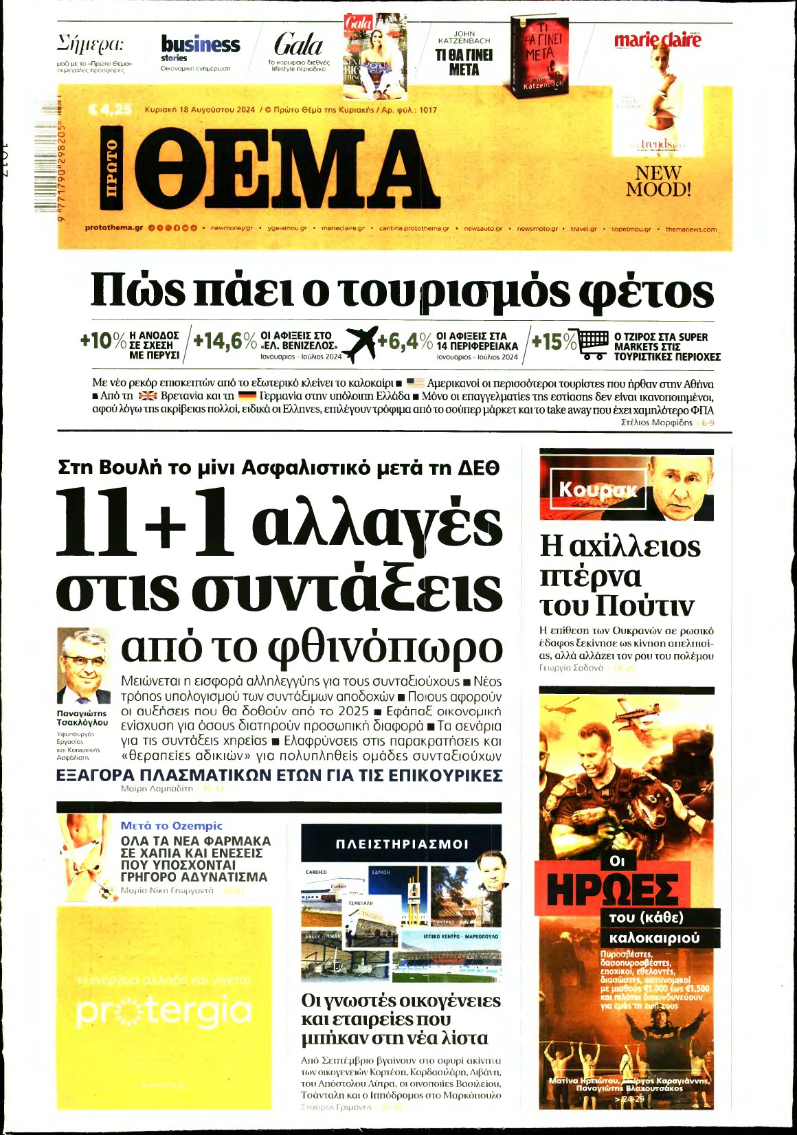 ΠΡΩΤΟ ΘΕΜΑ – 18/08/2024