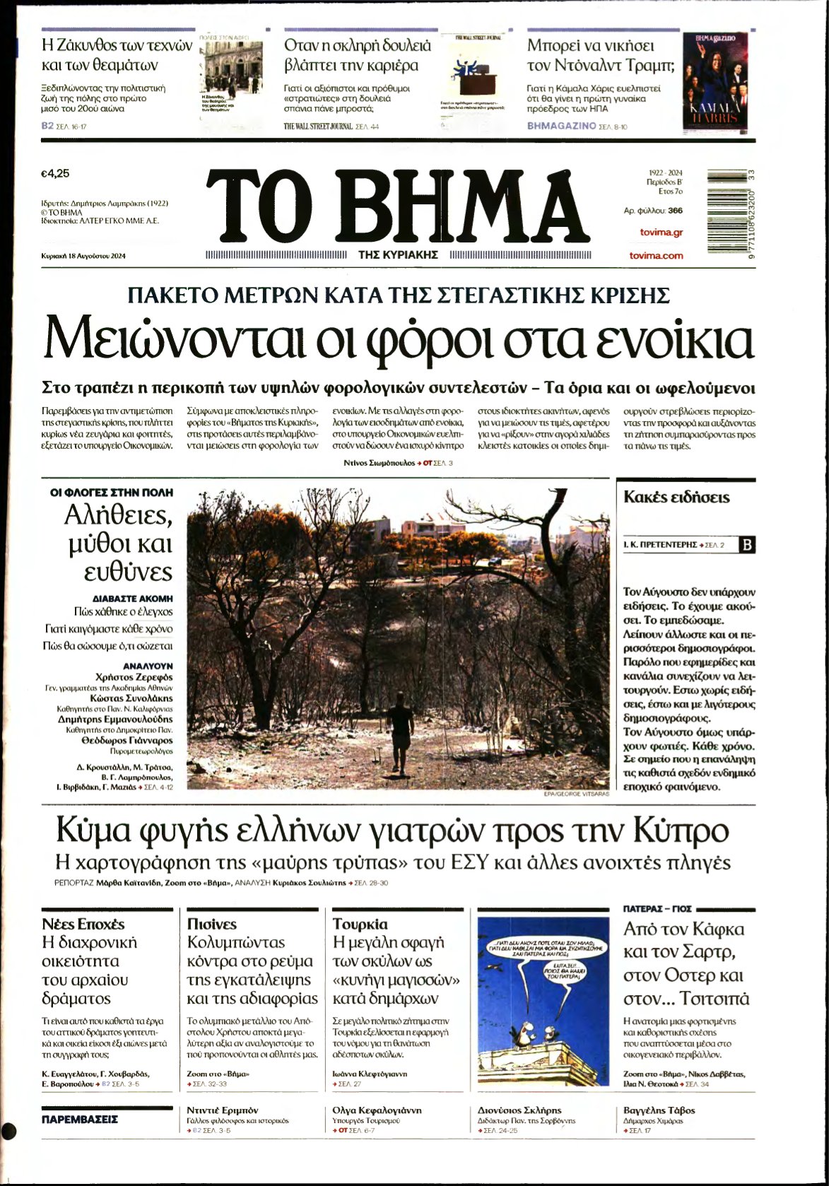 ΤΟ ΒΗΜΑ ΤΗΣ ΚΥΡΙΑΚΗΣ – 18/08/2024