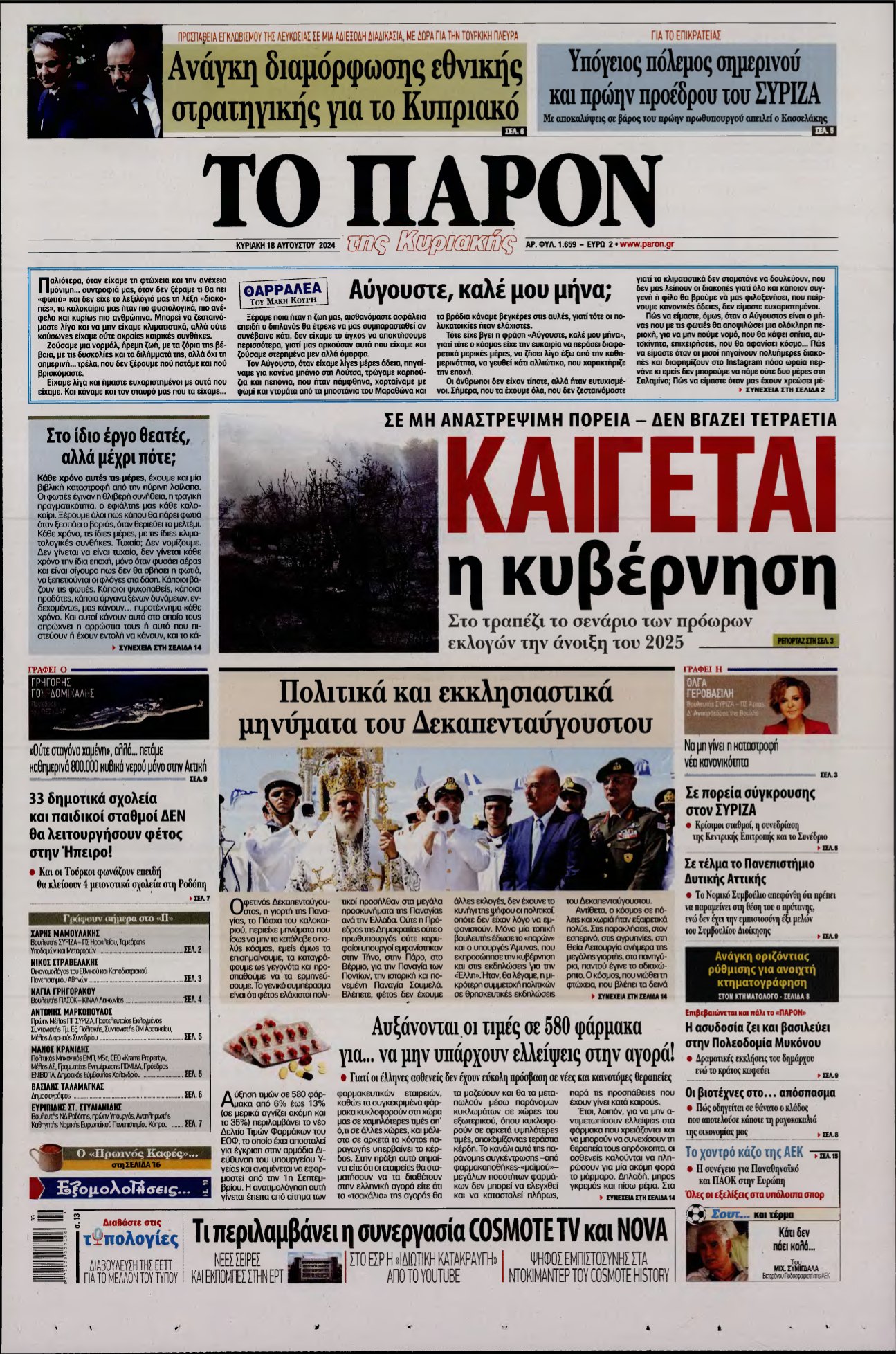ΤΟ ΠΑΡΟΝ – 18/08/2024