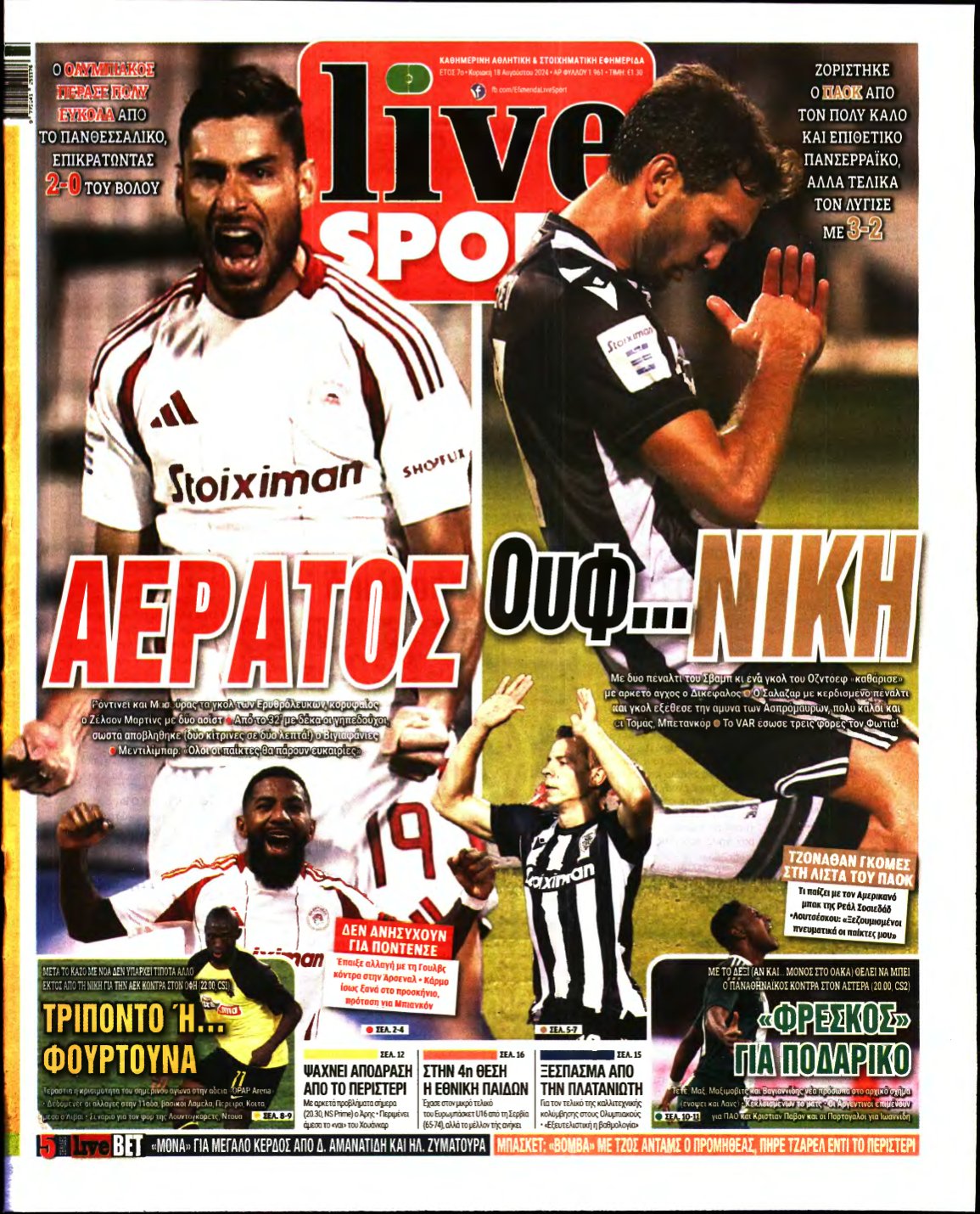 LIVE SPORT ΚΥΡΙΑΚΗΣ – 18/08/2024