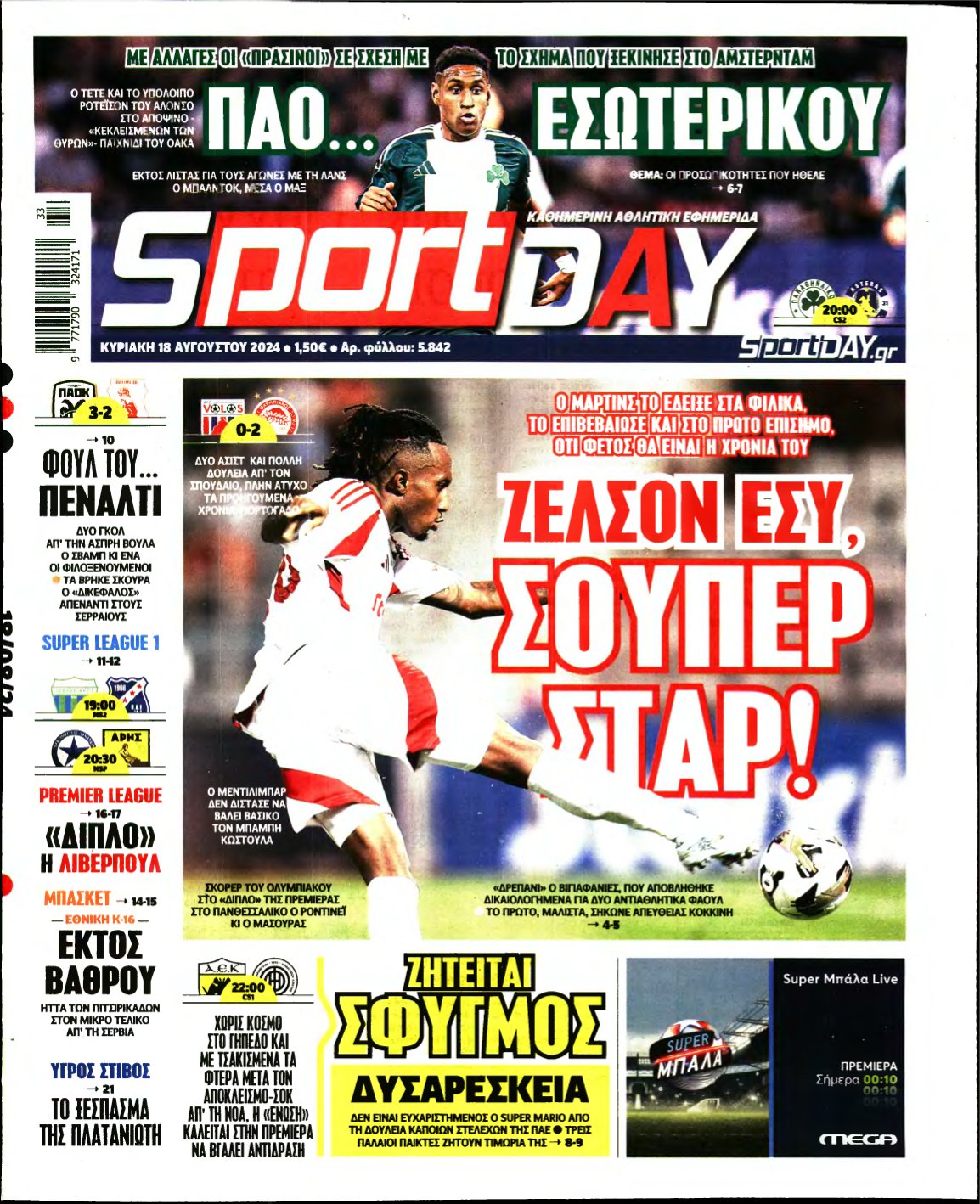 SPORTDAY ΚΥΡΙΑΚΗΣ – 18/08/2024