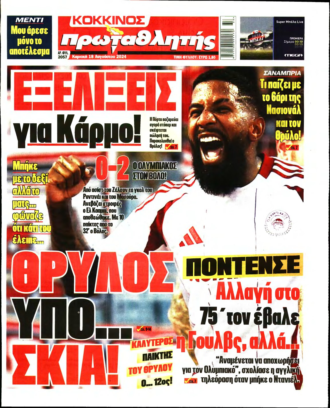 ΠΡΩΤΑΘΛΗΤΗΣ ΤΗΣ ΚΥΡΙΑΚΗΣ – 18/08/2024