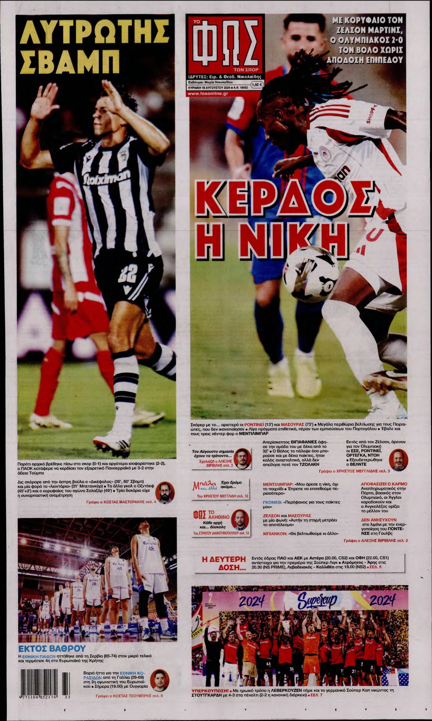 ΦΩΣ ΤΩΝ ΣΠΟΡ ΤΗΣ ΚΥΡΙΑΚΗΣ – 18/08/2024
