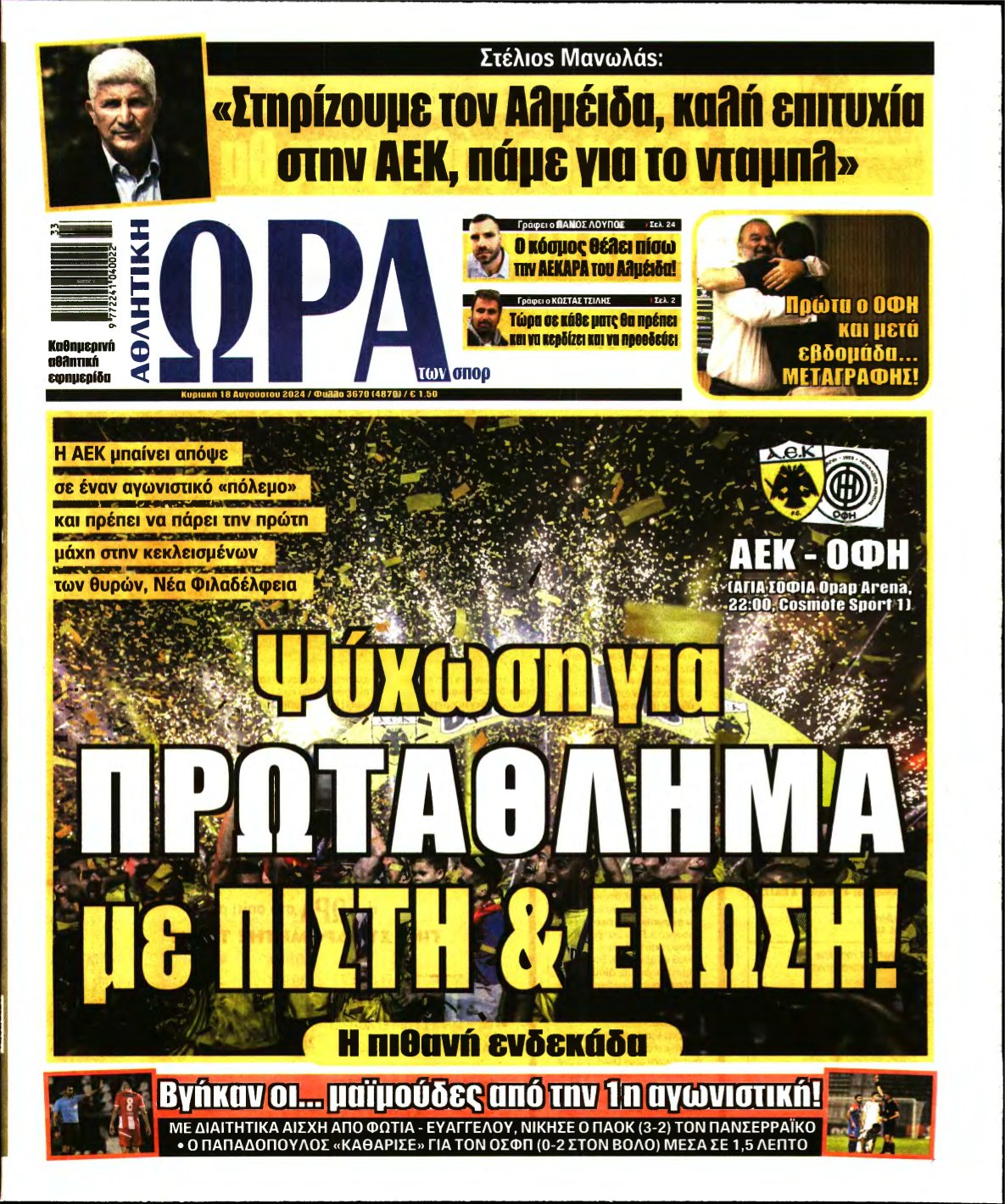 ΩΡΑ ΤΩΝ ΣΠΟΡ ΤΗΣ ΚΥΡΙΑΚΗΣ – 18/08/2024