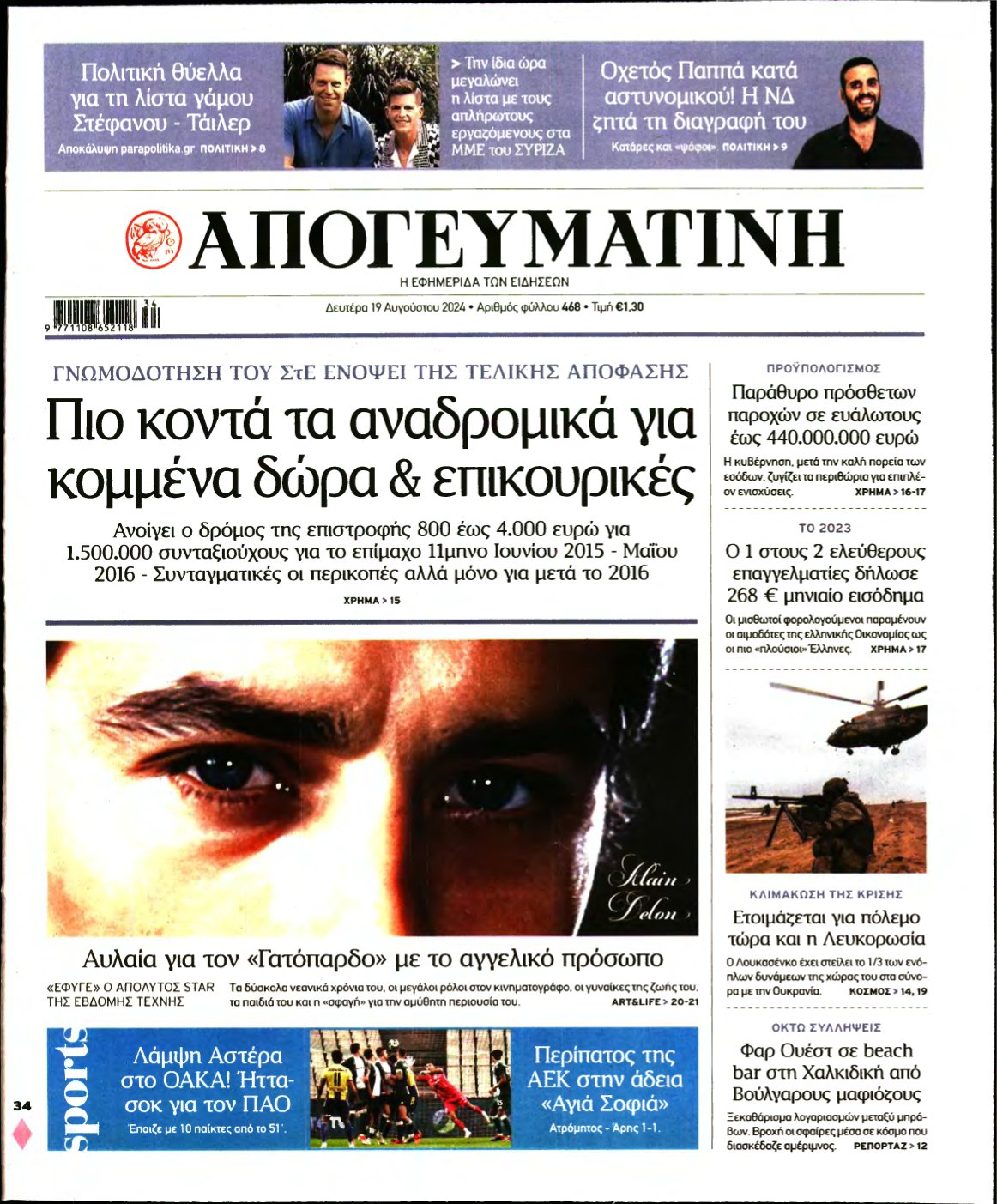 ΑΠΟΓΕΥΜΑΤΙΝΗ – 19/08/2024