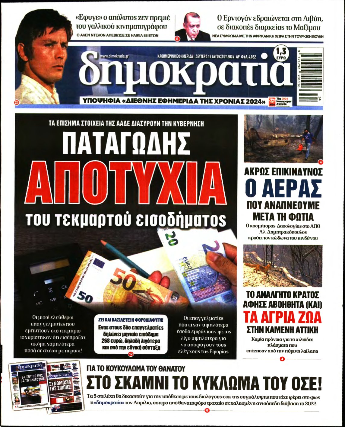 ΔΗΜΟΚΡΑΤΙΑ – 19/08/2024