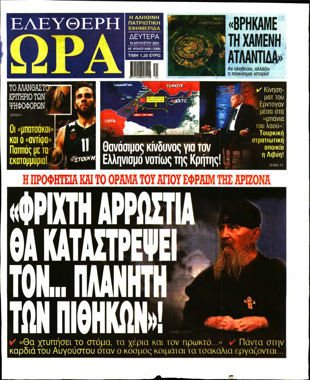 ΕΛΕΥΘΕΡΗ ΩΡΑ – 19/08/2024