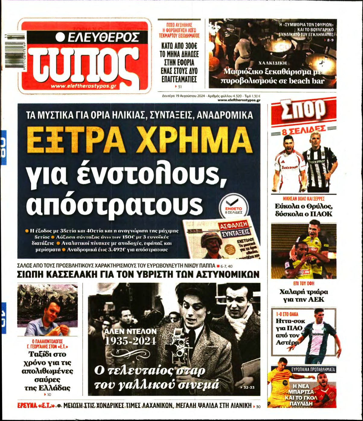 ΕΛΕΥΘΕΡΟΣ ΤΥΠΟΣ – 19/08/2024