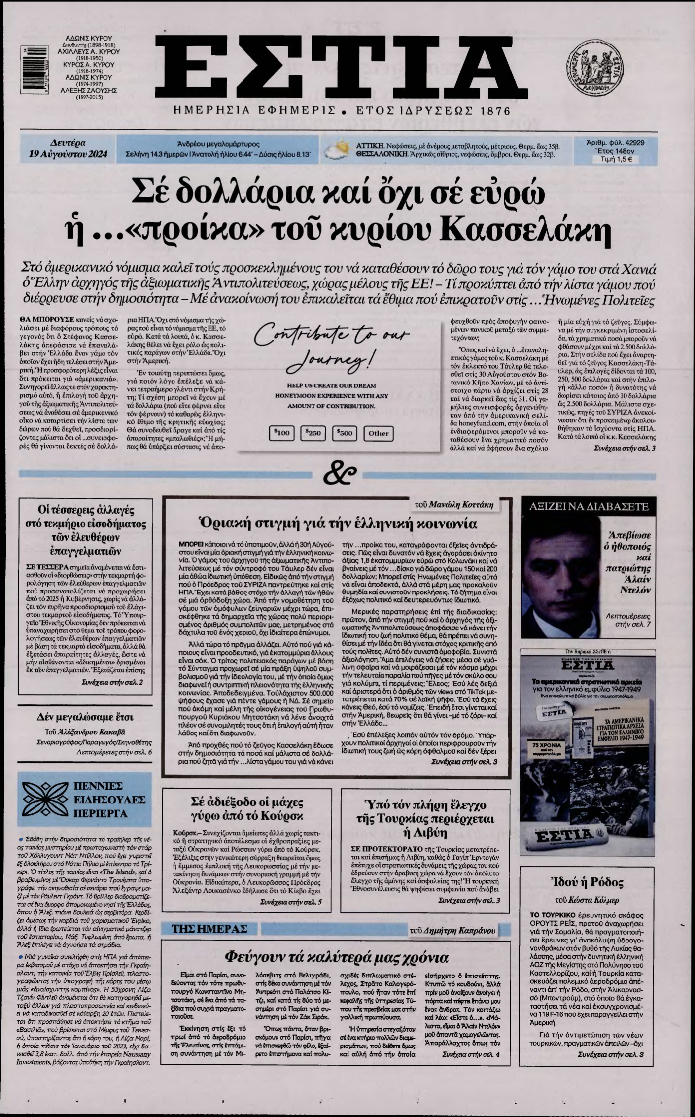 ΕΣΤΙΑ – 19/08/2024
