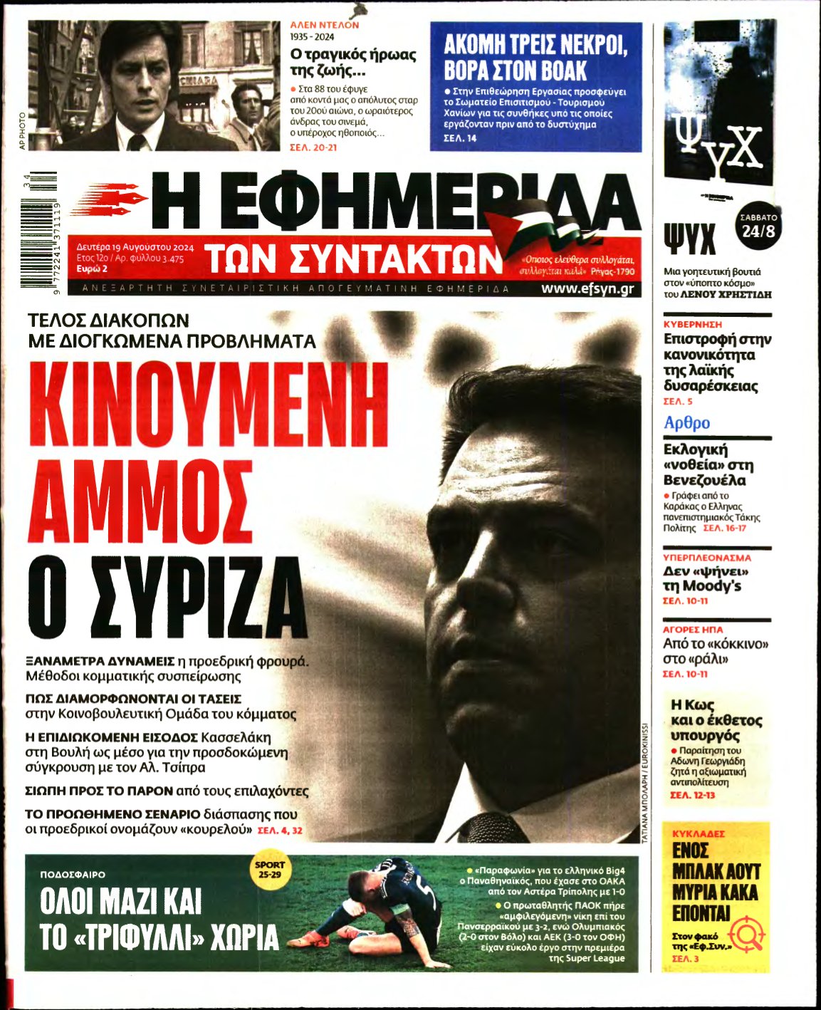 Η ΕΦΗΜΕΡΙΔΑ ΤΩΝ ΣΥΝΤΑΚΤΩΝ – 19/08/2024