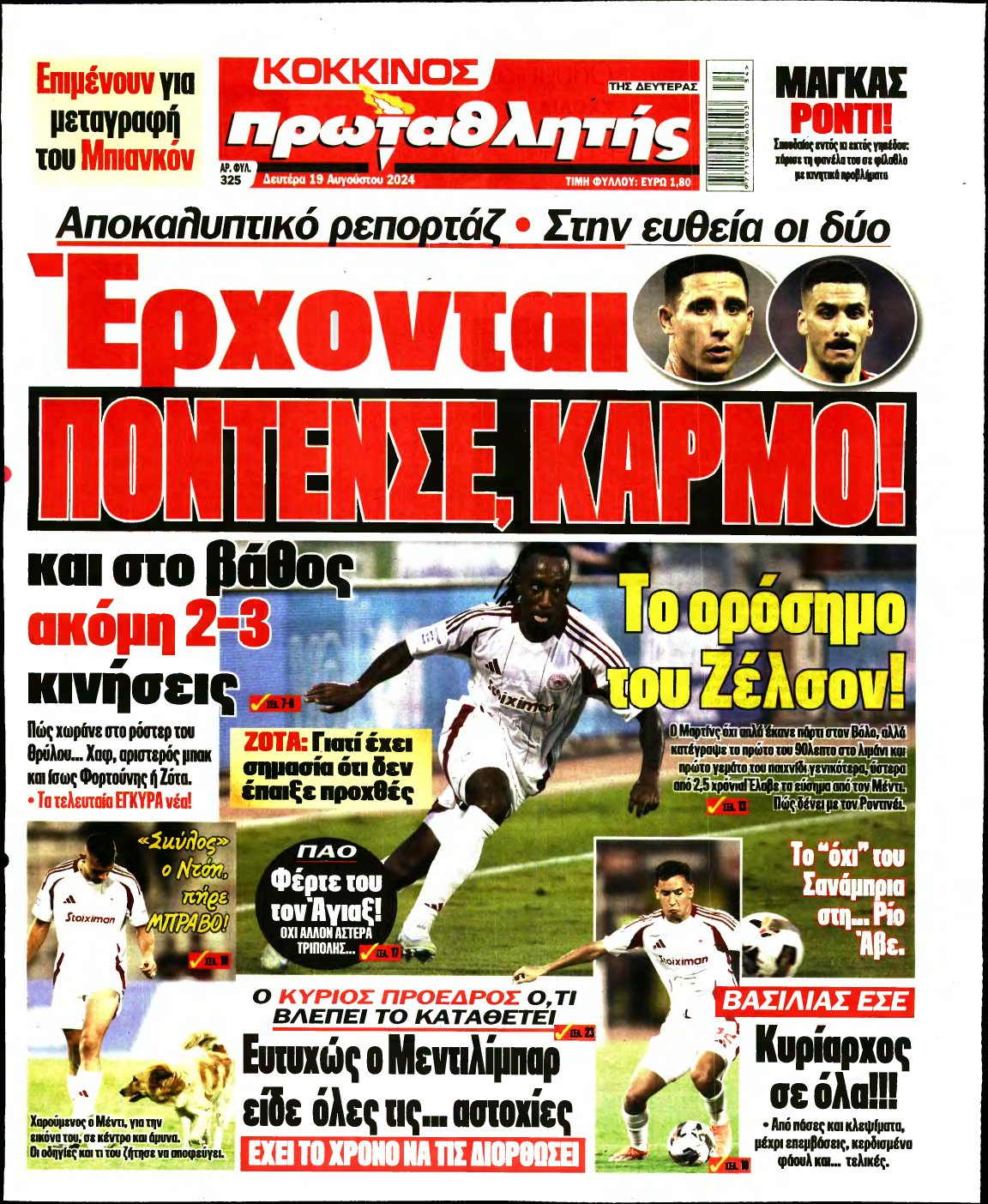 ΠΡΩΤΑΘΛΗΤΗΣ – 19/08/2024