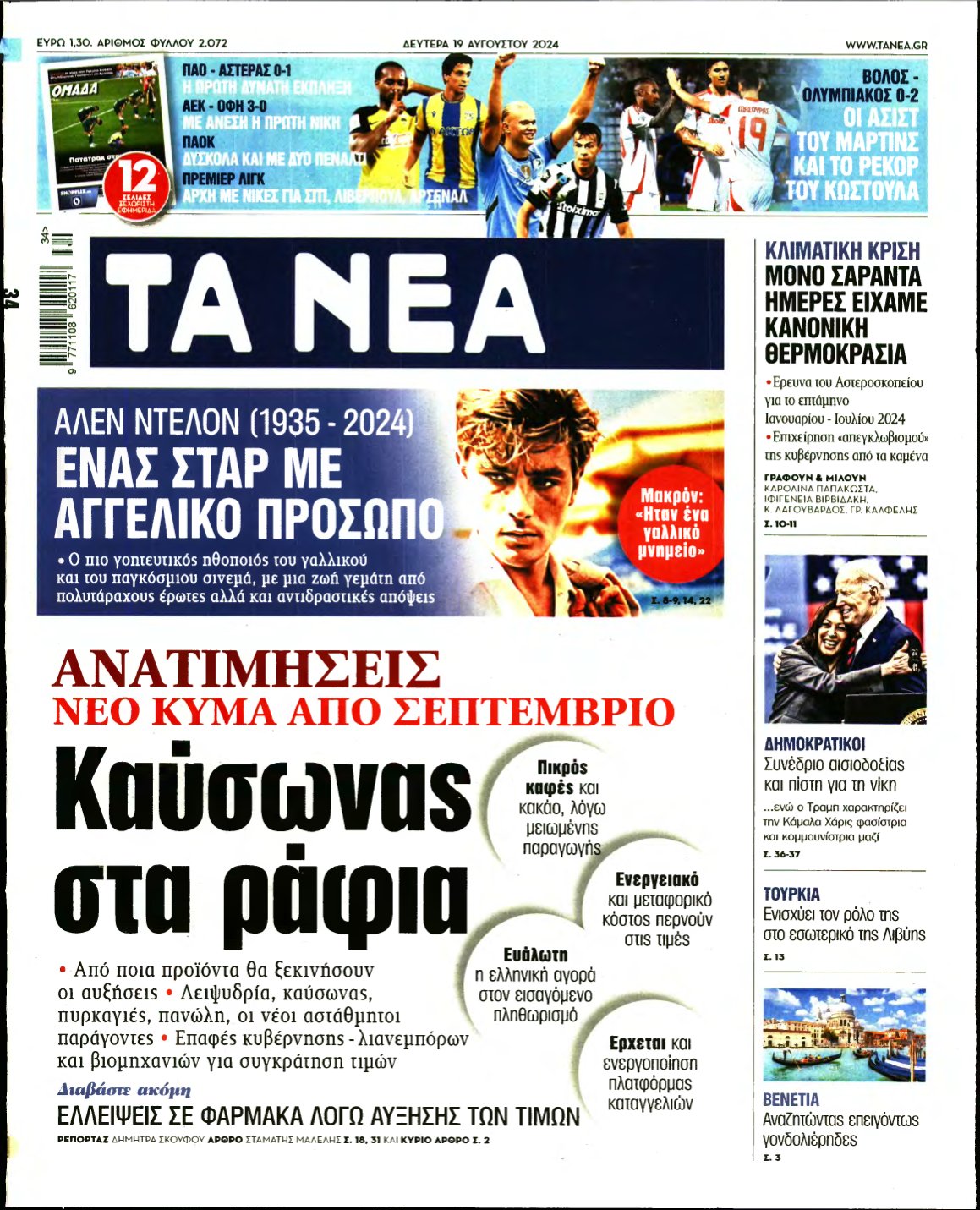 ΤΑ ΝΕΑ – 19/08/2024