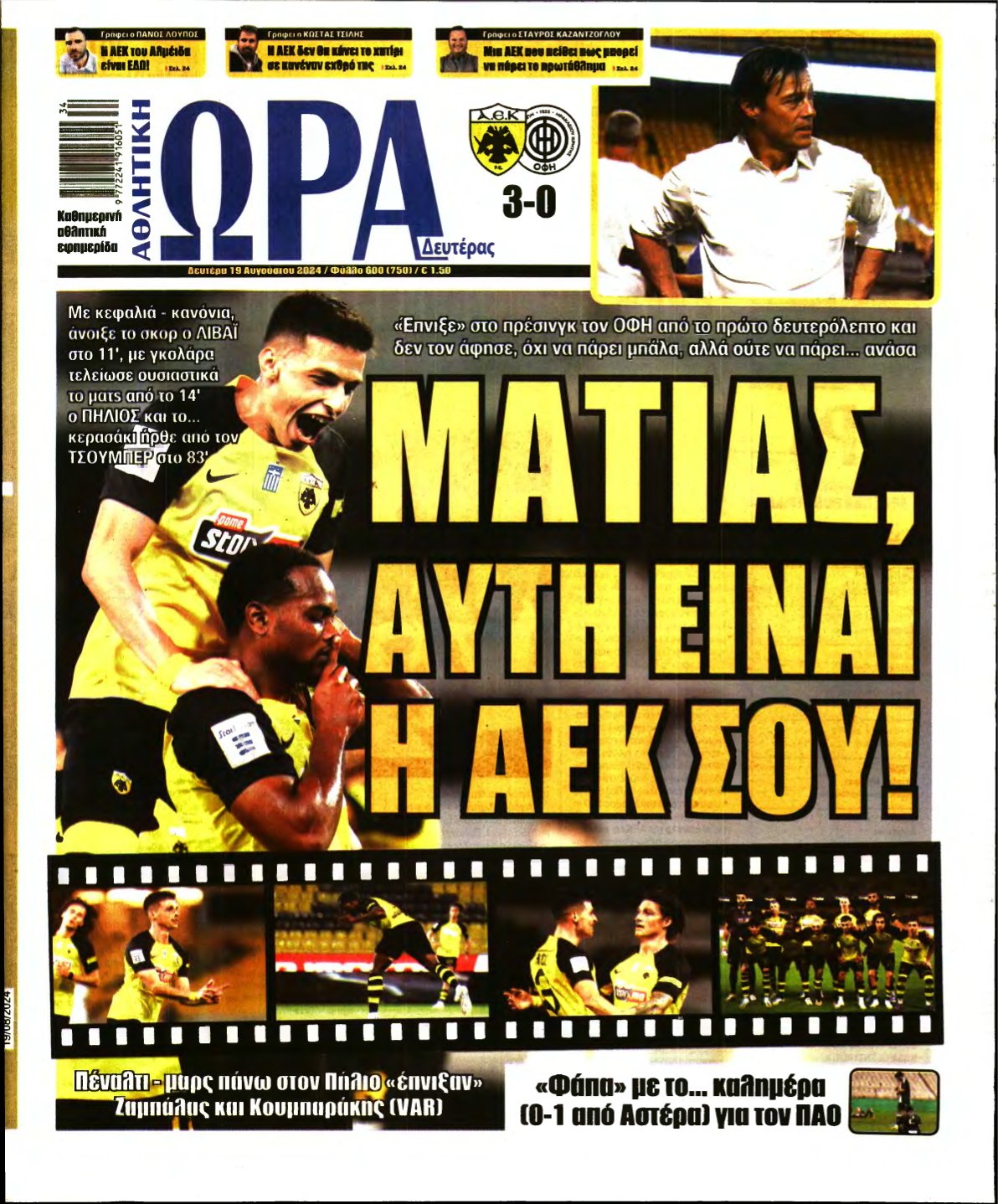 ΩΡΑ ΤΩΝ ΣΠΟΡ – 19/08/2024