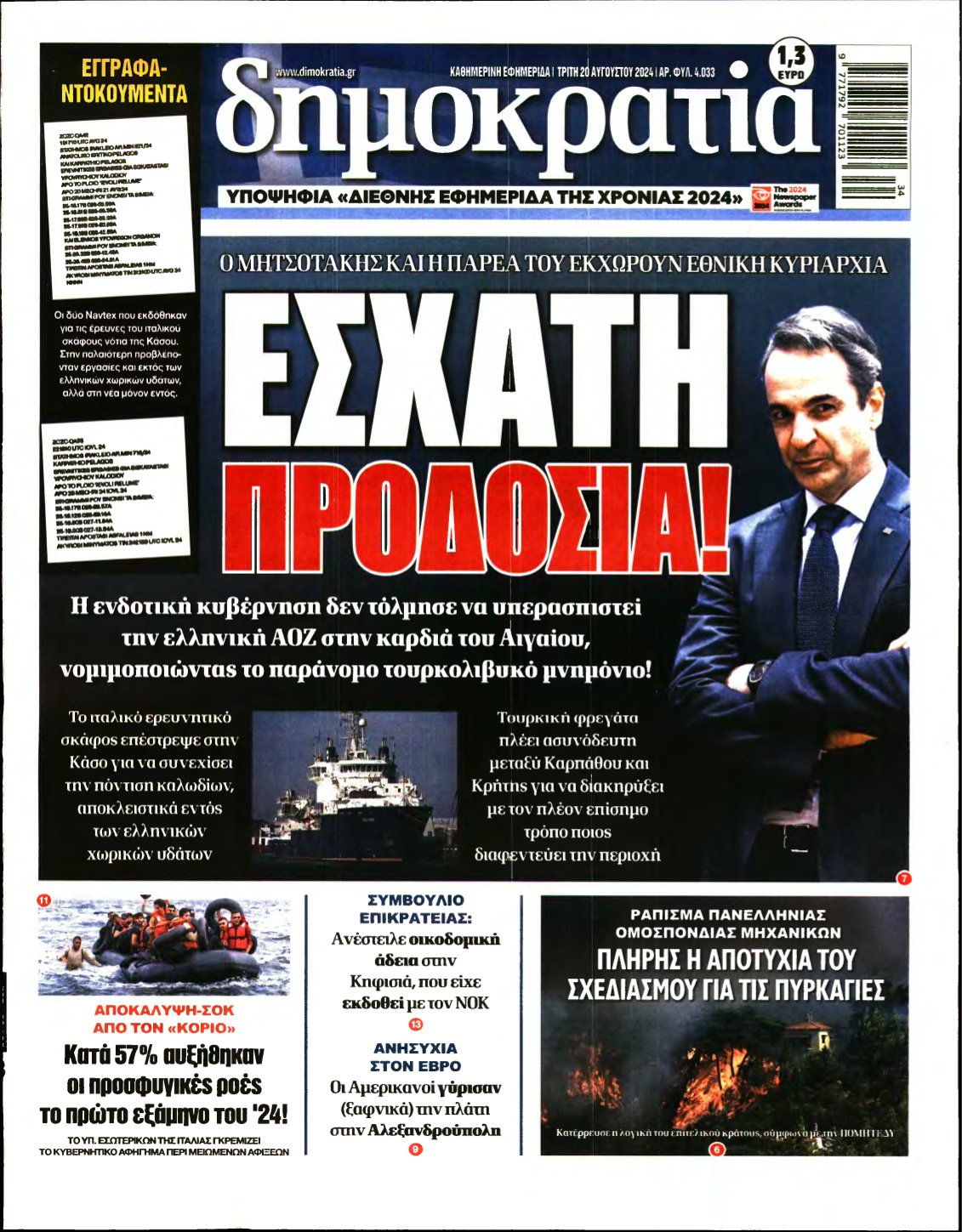 ΔΗΜΟΚΡΑΤΙΑ – 20/08/2024