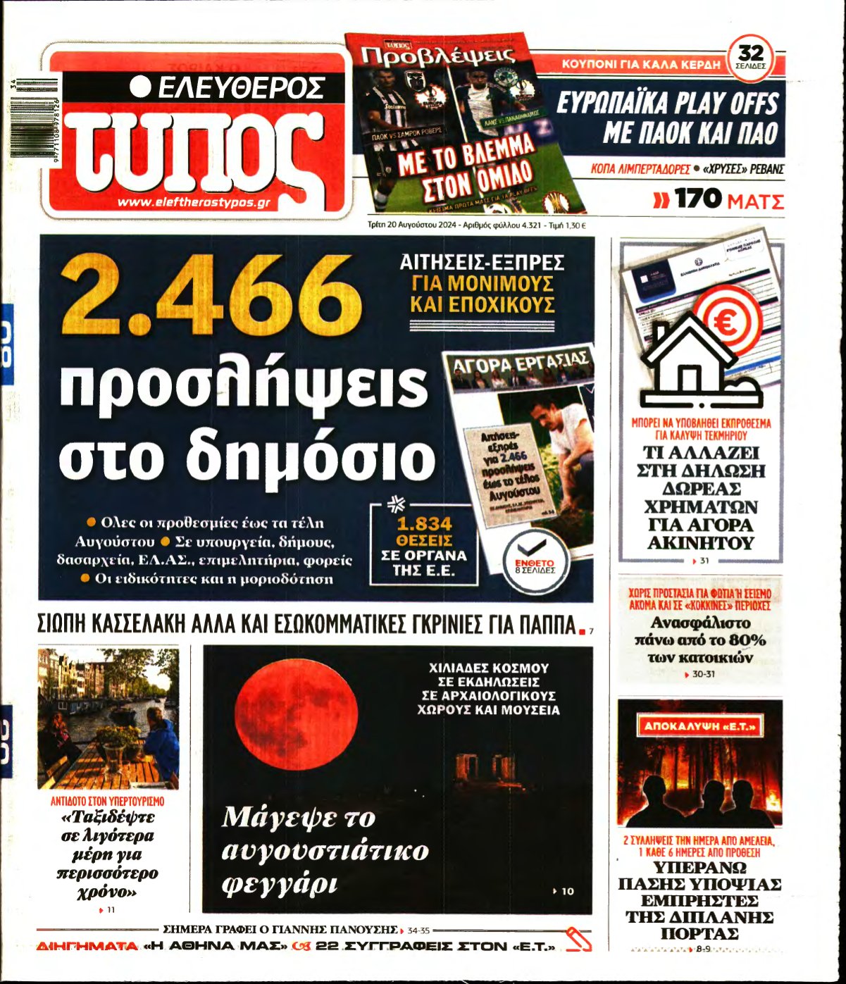ΕΛΕΥΘΕΡΟΣ ΤΥΠΟΣ – 20/08/2024