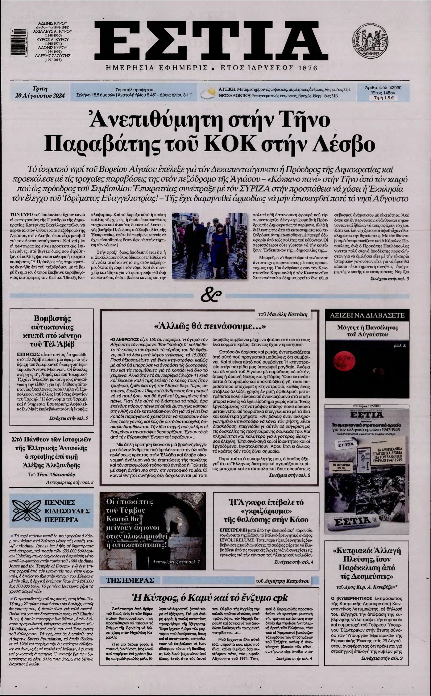 ΕΣΤΙΑ – 20/08/2024